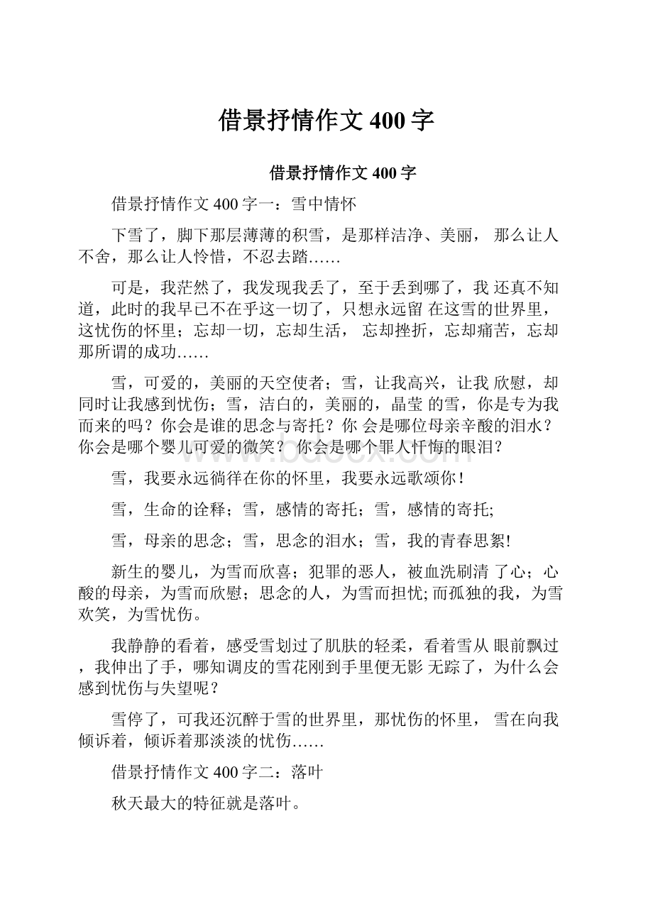 借景抒情作文400字.docx