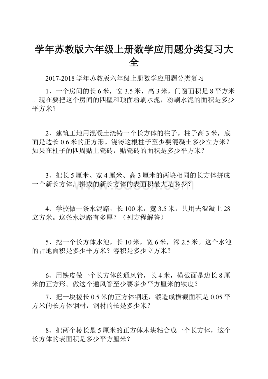 学年苏教版六年级上册数学应用题分类复习大全.docx_第1页