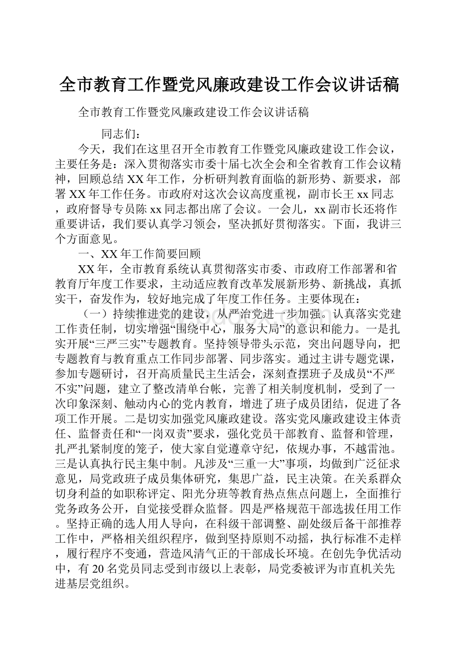 全市教育工作暨党风廉政建设工作会议讲话稿.docx