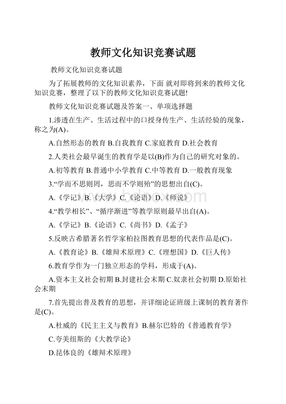 教师文化知识竞赛试题.docx_第1页