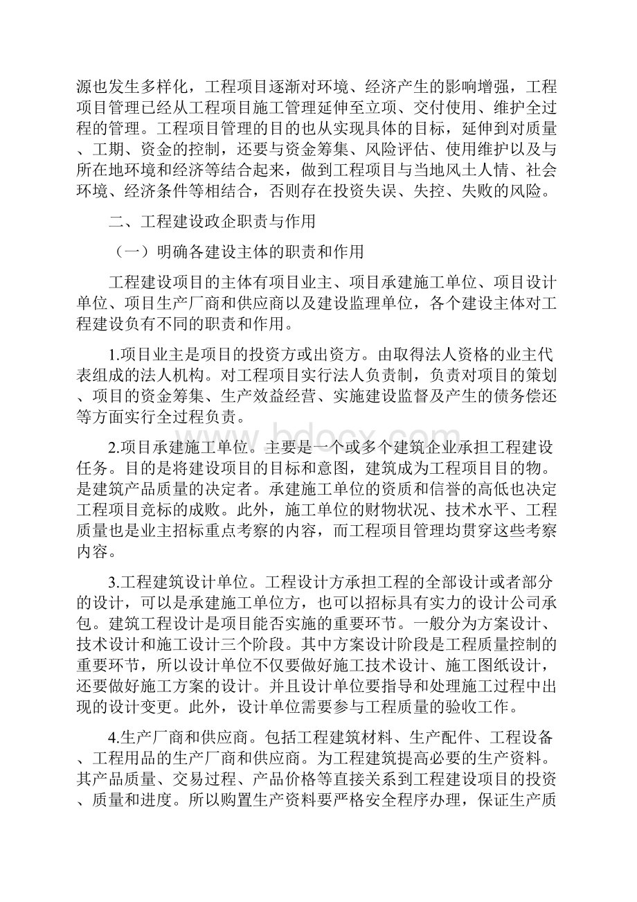 工程建设中如何做好项目管理工作.docx_第2页