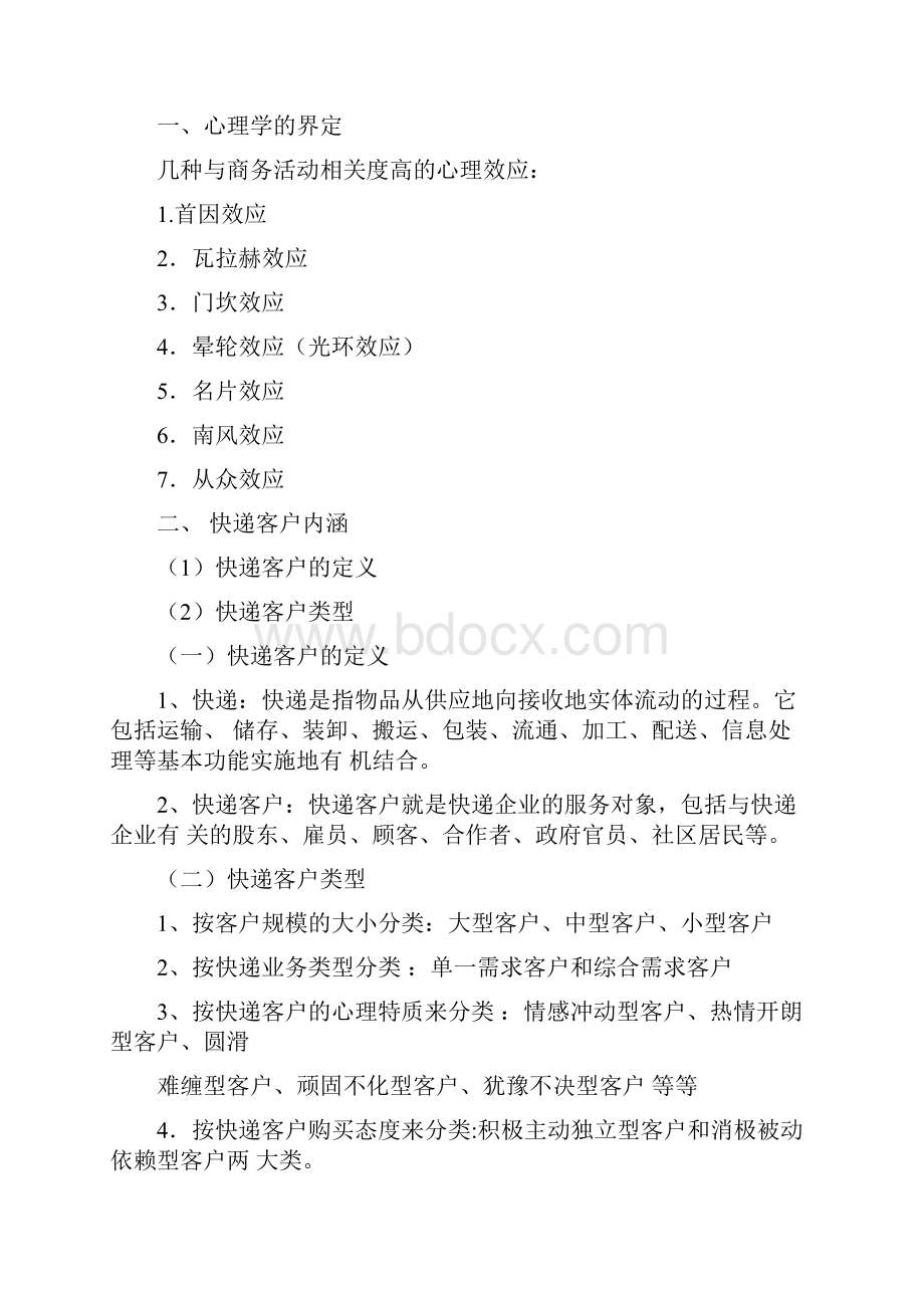 快递业客户心理分析剖析.docx_第2页