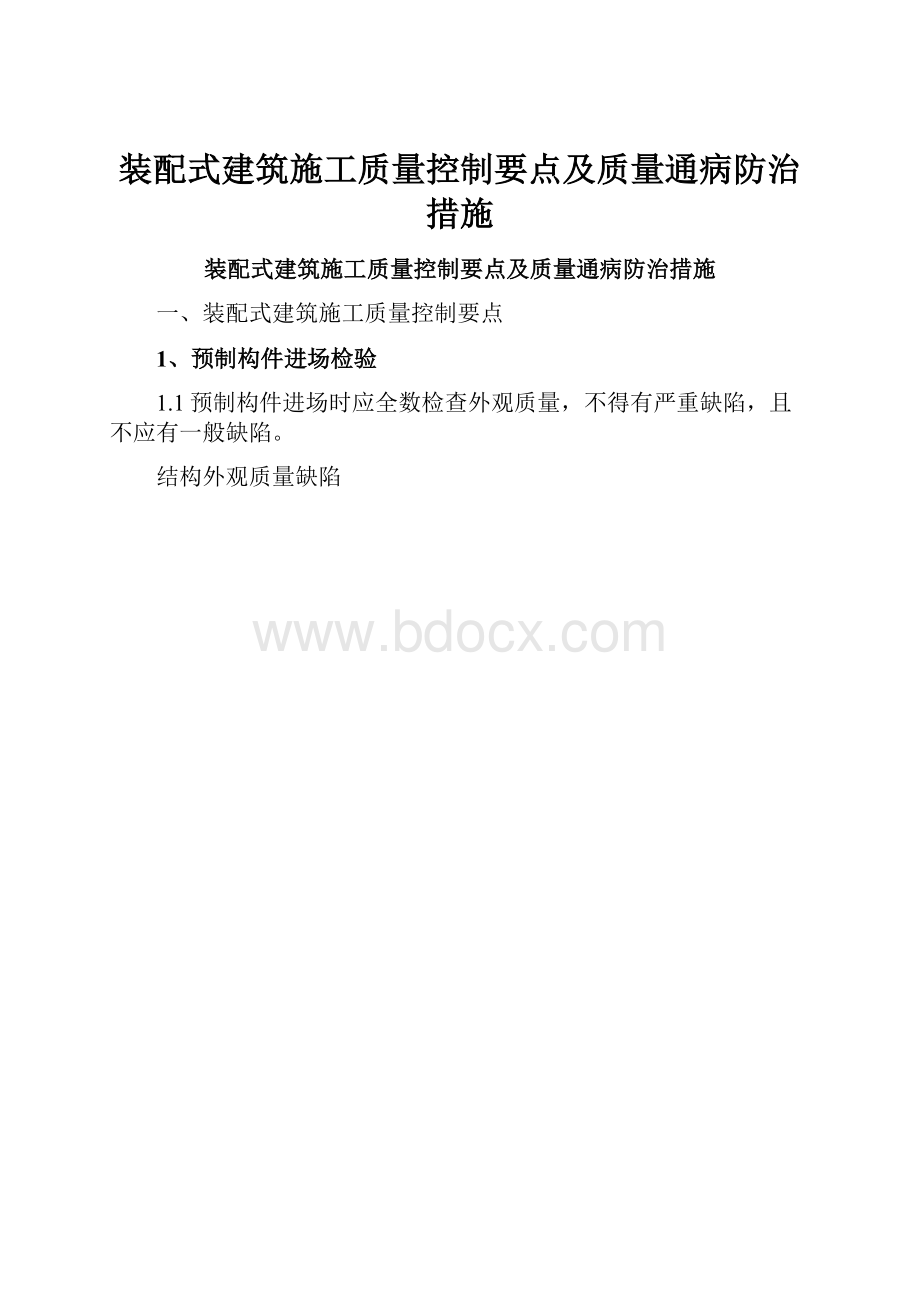 装配式建筑施工质量控制要点及质量通病防治措施.docx_第1页