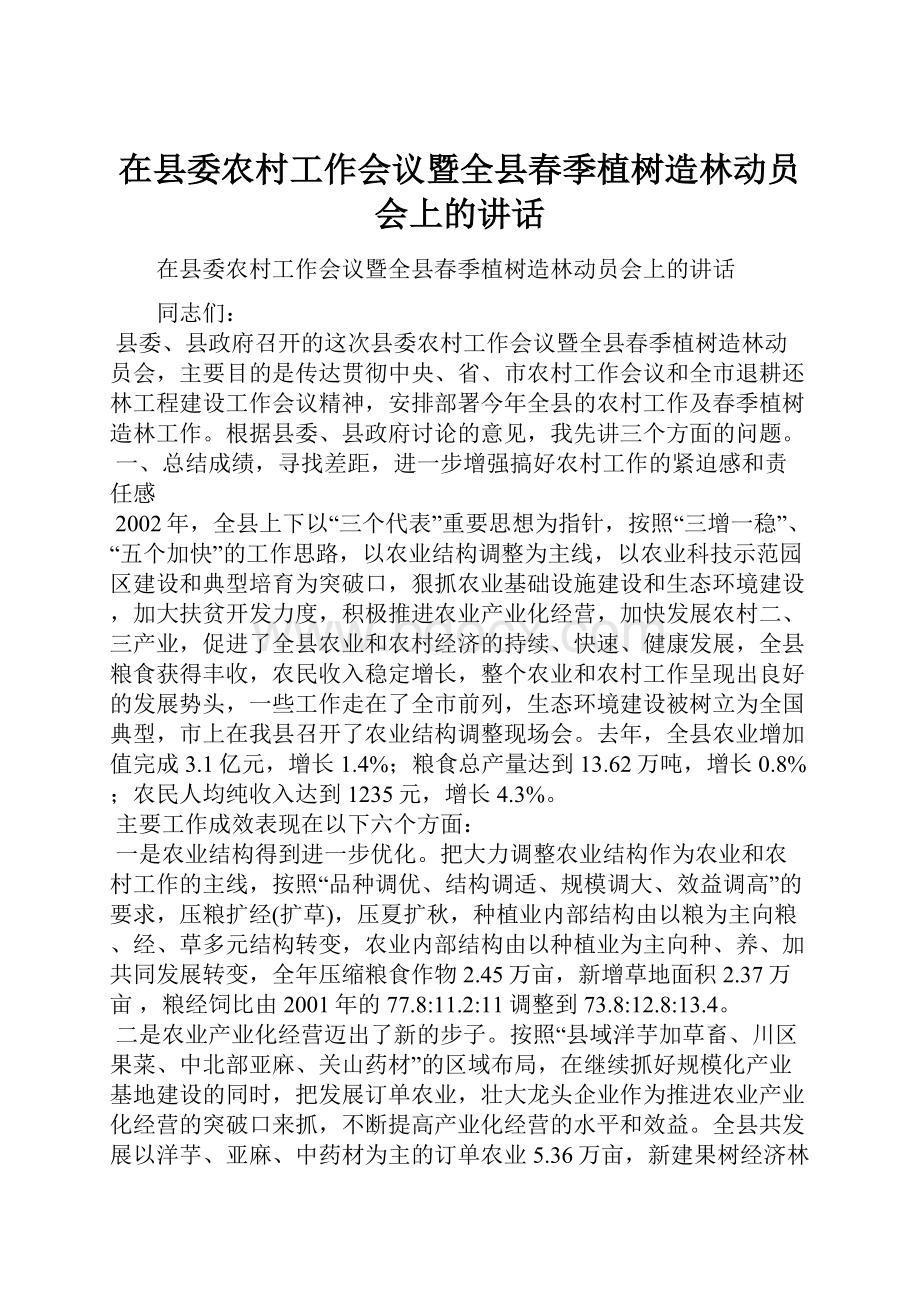 在县委农村工作会议暨全县春季植树造林动员会上的讲话.docx_第1页