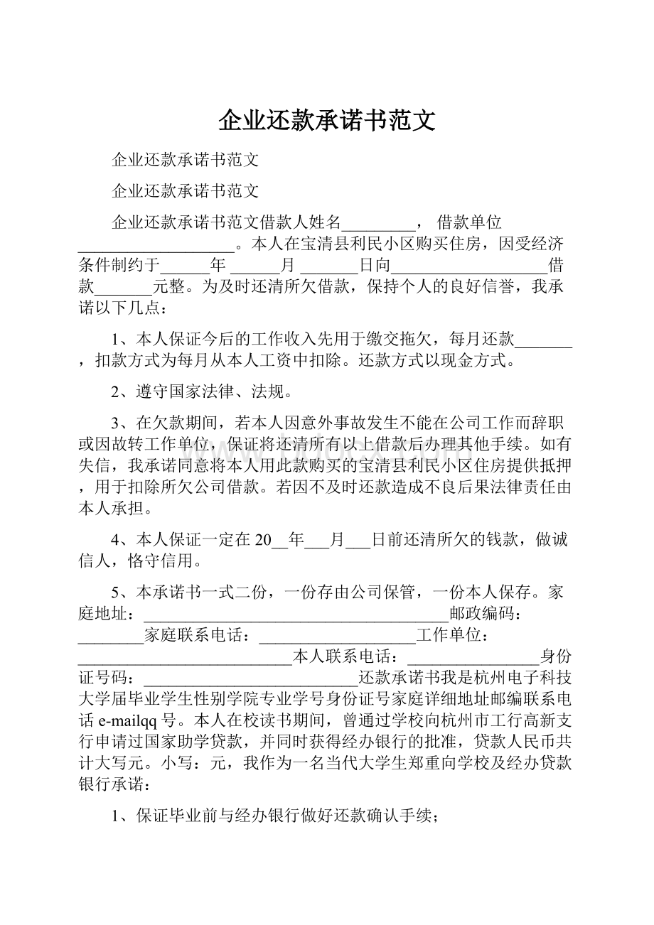 企业还款承诺书范文.docx_第1页