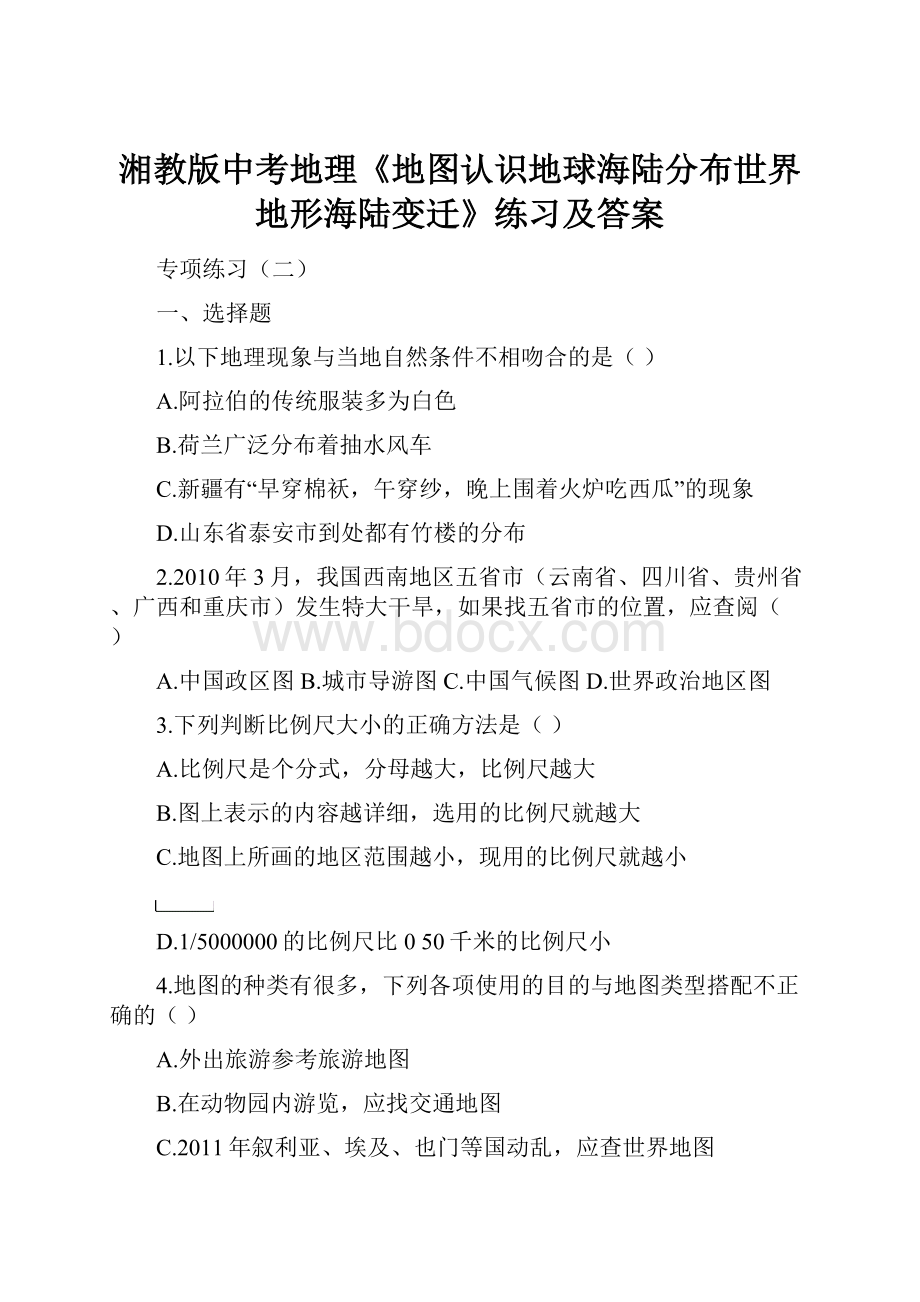 湘教版中考地理《地图认识地球海陆分布世界地形海陆变迁》练习及答案.docx_第1页