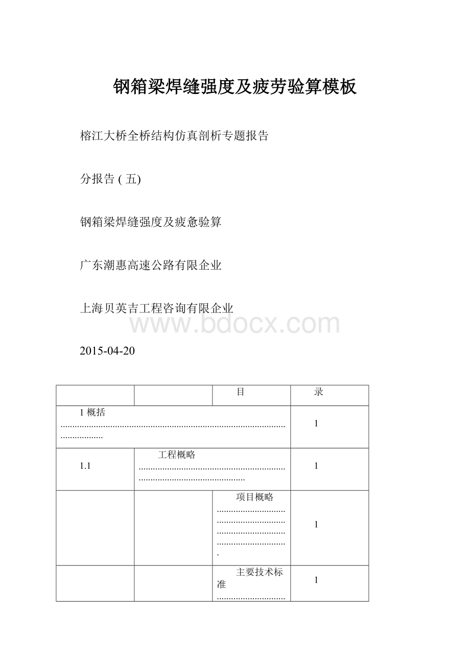 钢箱梁焊缝强度及疲劳验算模板.docx