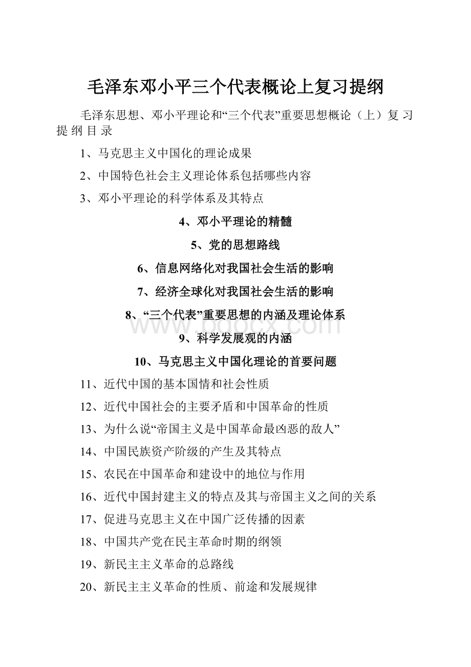 毛泽东邓小平三个代表概论上复习提纲.docx_第1页