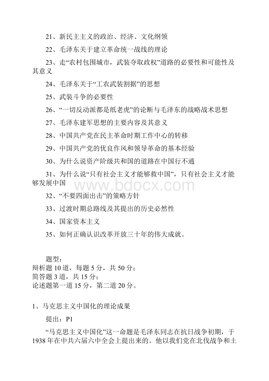 毛泽东邓小平三个代表概论上复习提纲.docx_第2页