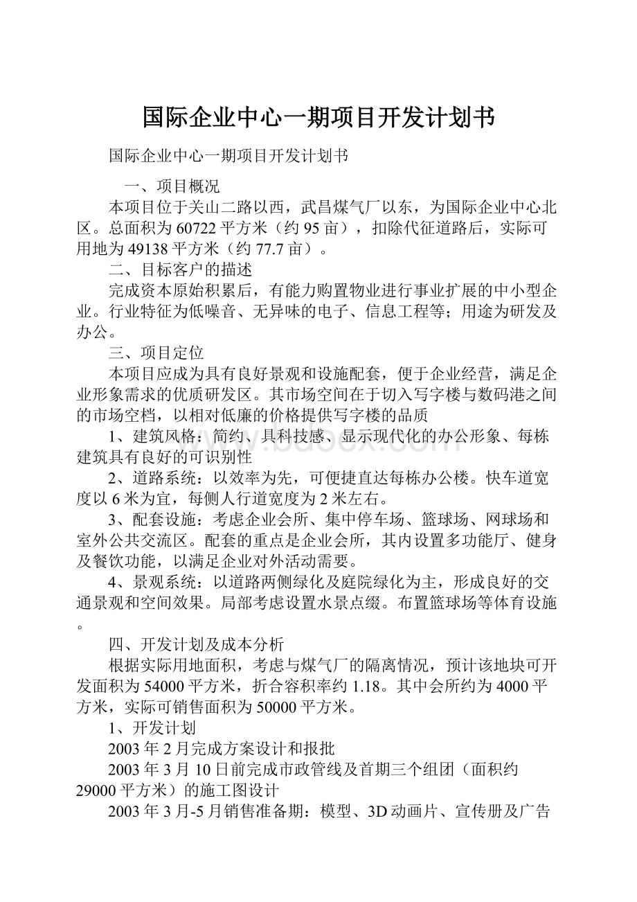 国际企业中心一期项目开发计划书.docx_第1页