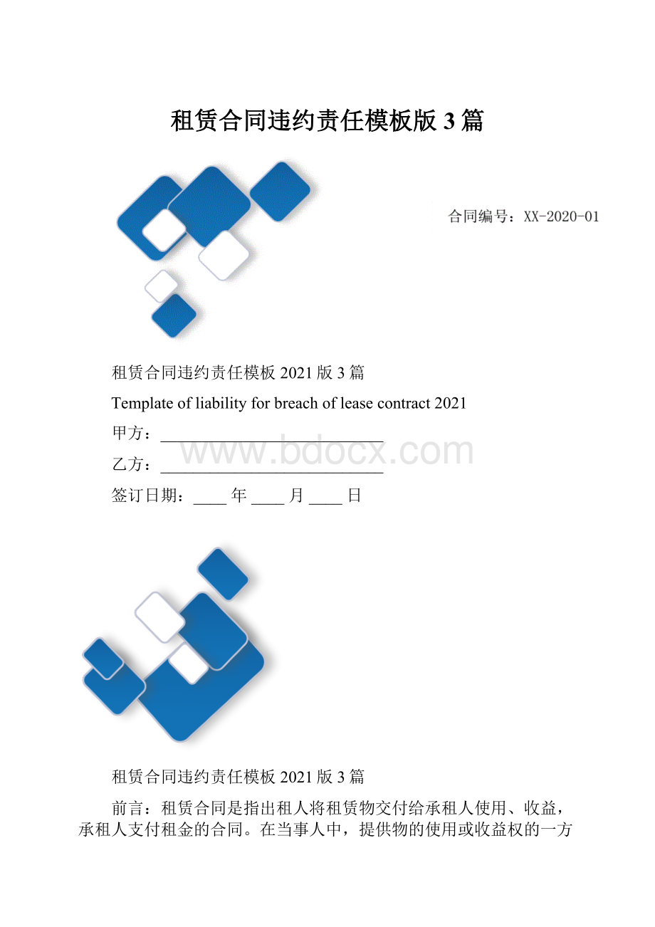 租赁合同违约责任模板版3篇.docx