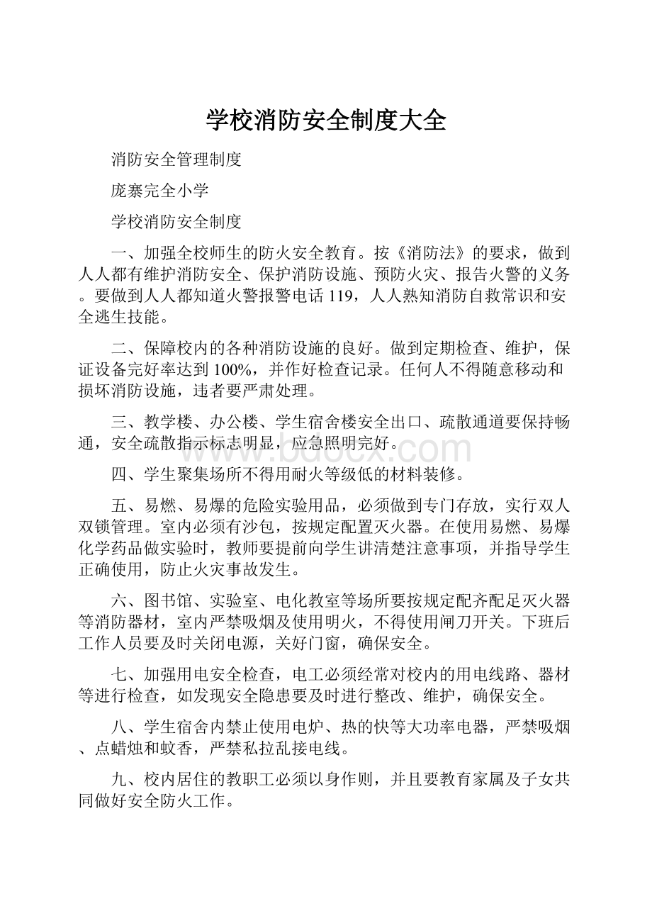 学校消防安全制度大全.docx_第1页