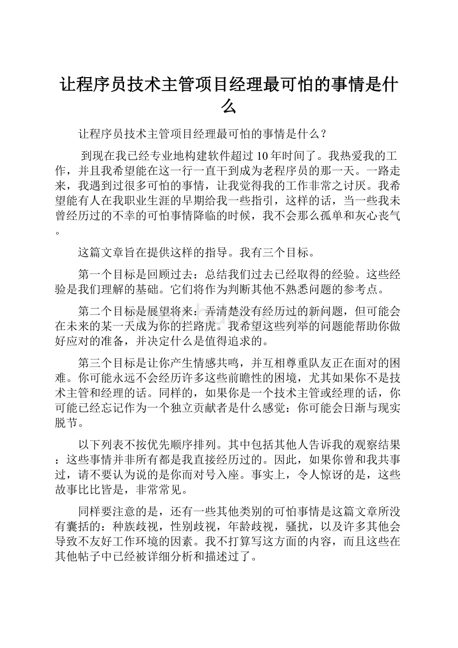 让程序员技术主管项目经理最可怕的事情是什么.docx