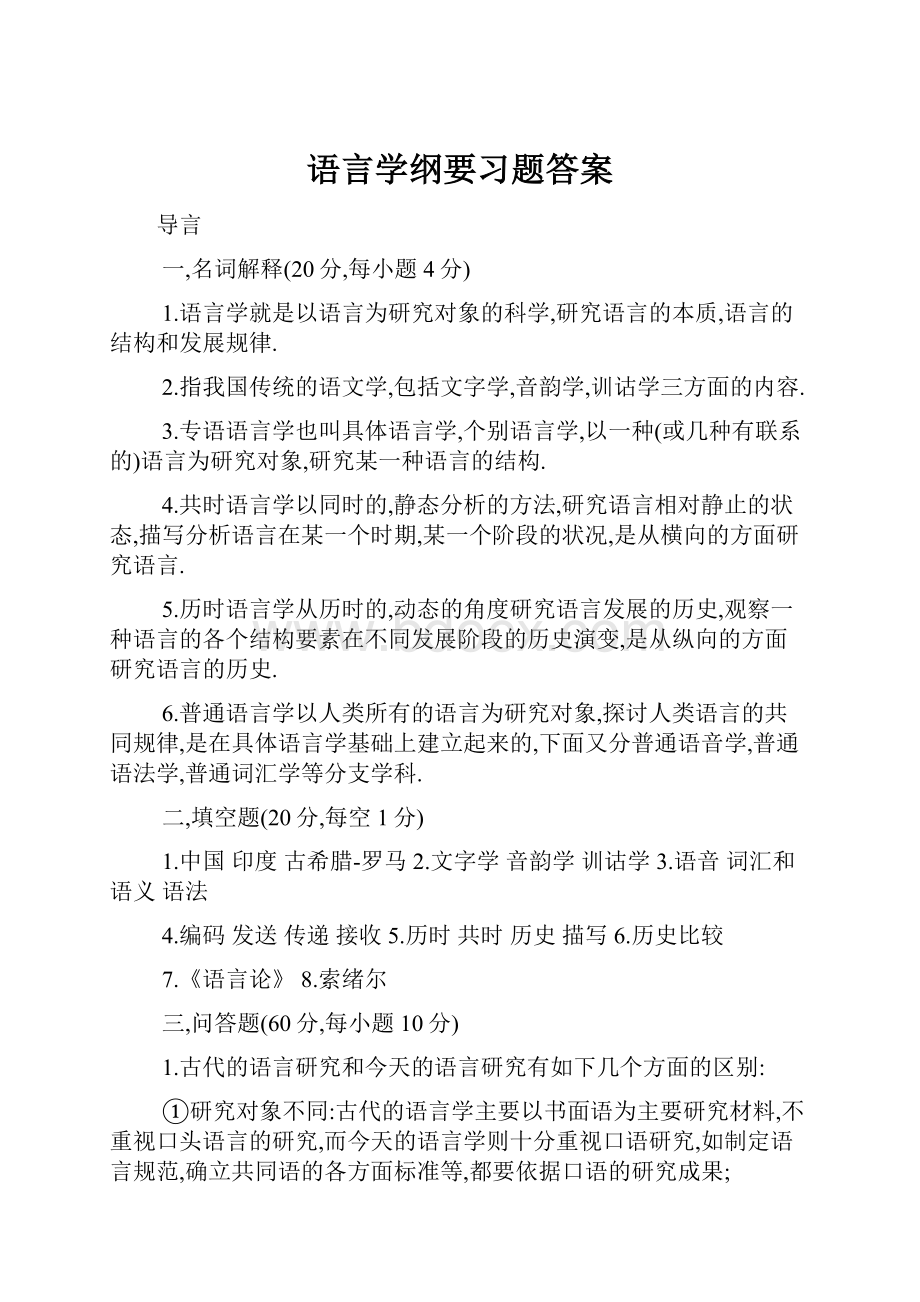 语言学纲要习题答案.docx_第1页