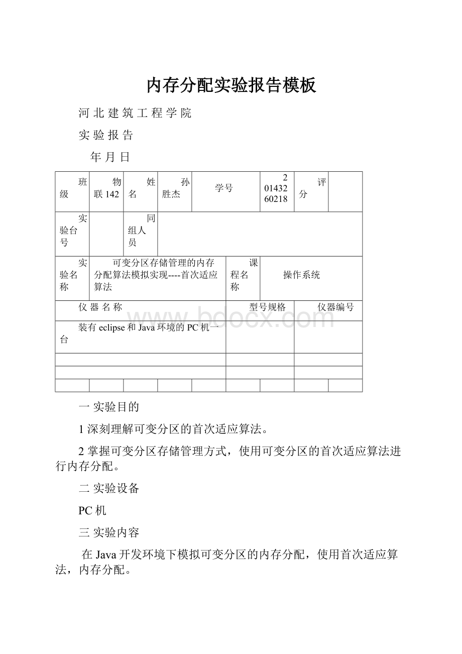 内存分配实验报告模板.docx_第1页