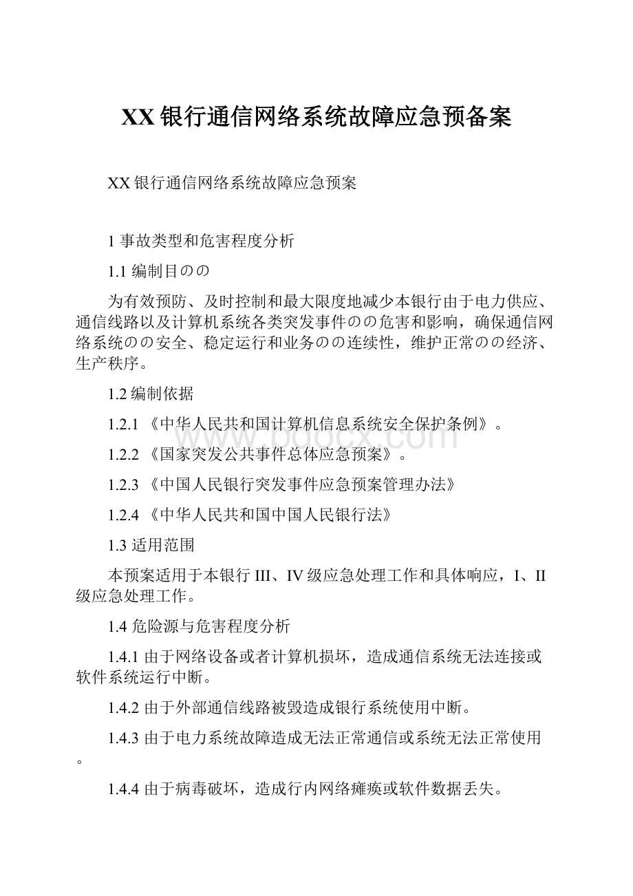 XX银行通信网络系统故障应急预备案.docx