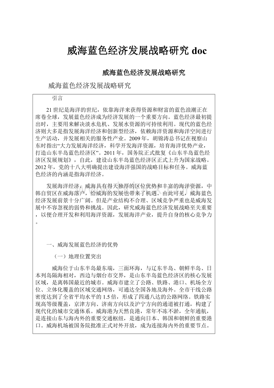 威海蓝色经济发展战略研究doc.docx_第1页