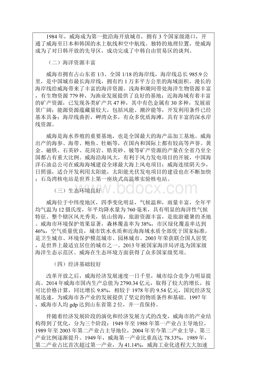 威海蓝色经济发展战略研究doc.docx_第2页