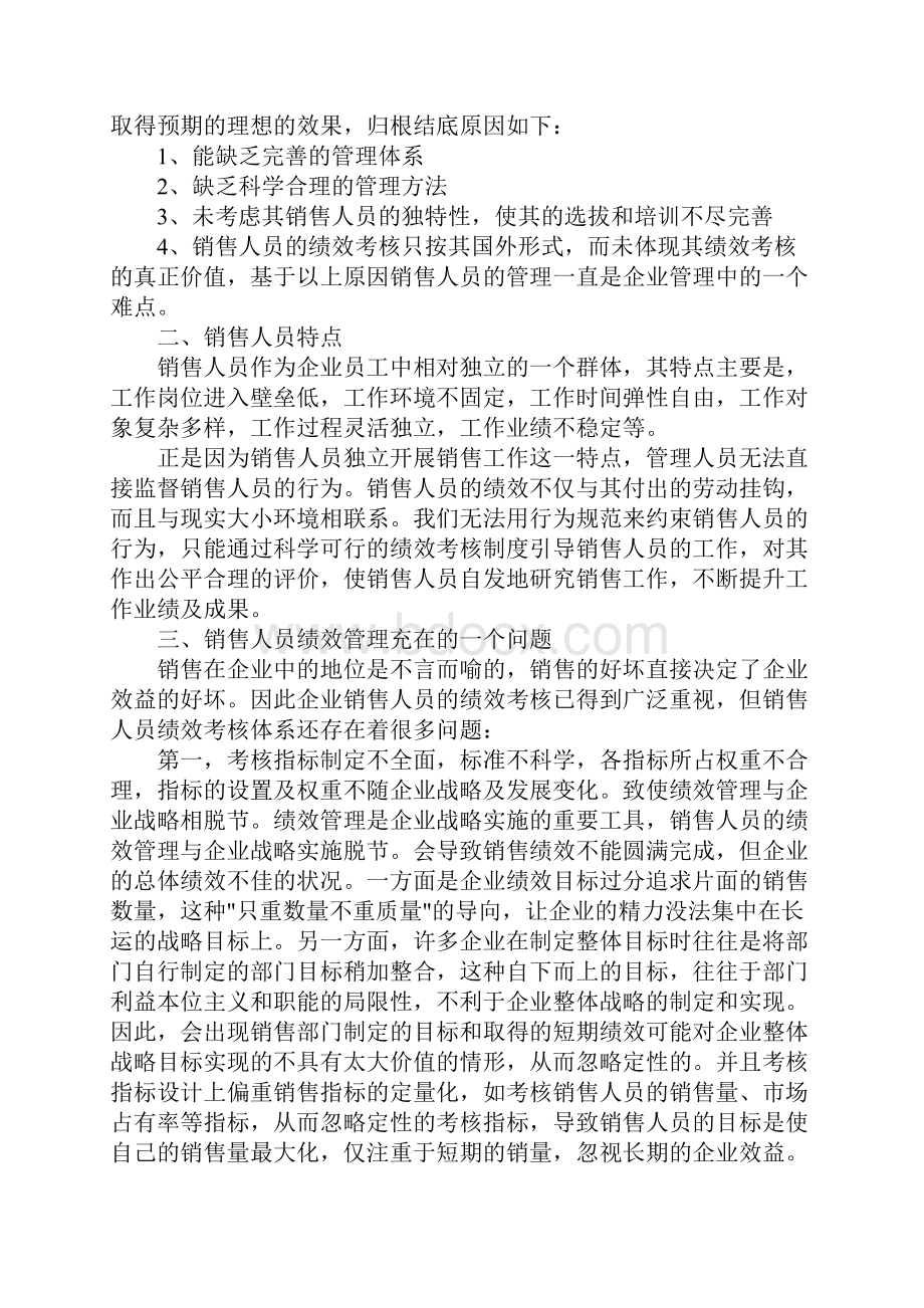 浅谈企业销售人员的绩效考核.docx_第2页