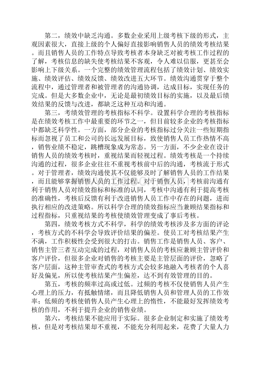 浅谈企业销售人员的绩效考核.docx_第3页