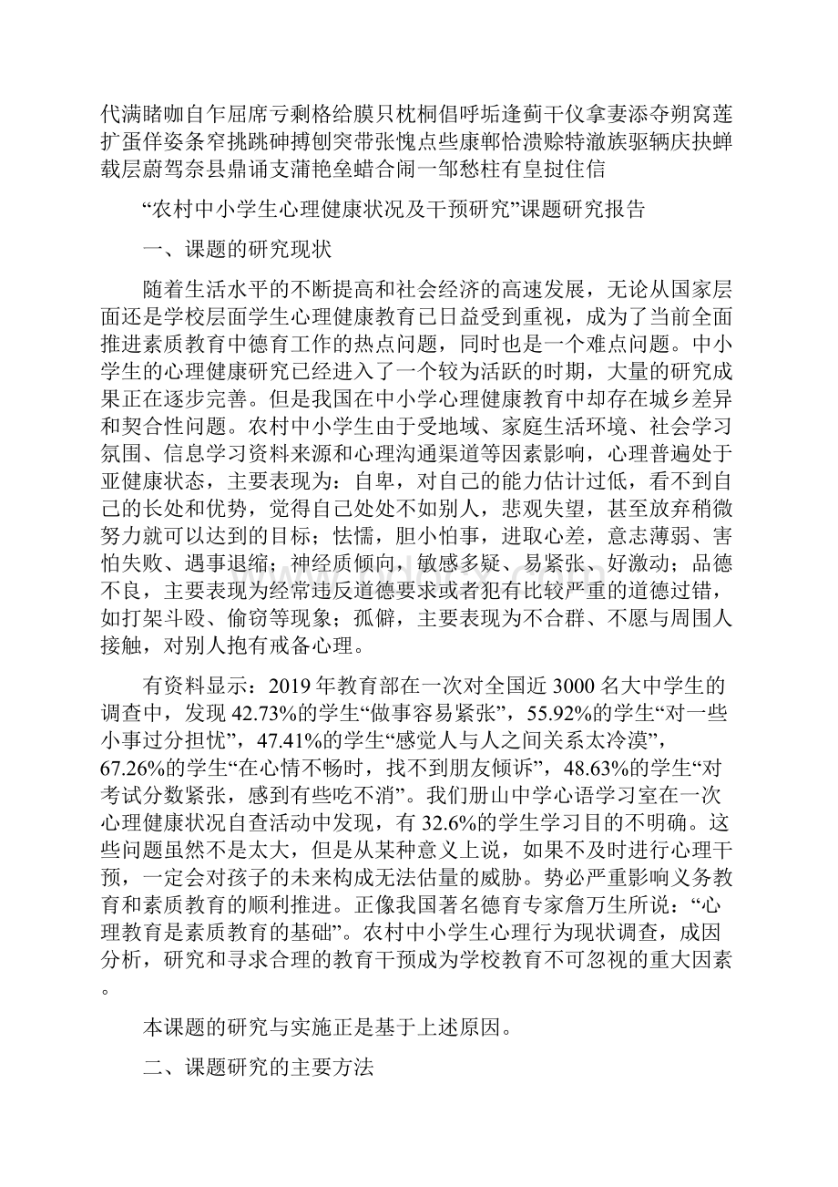 农村中小学生心理健康状况及干预研究课题研究报告精选文档.docx_第2页