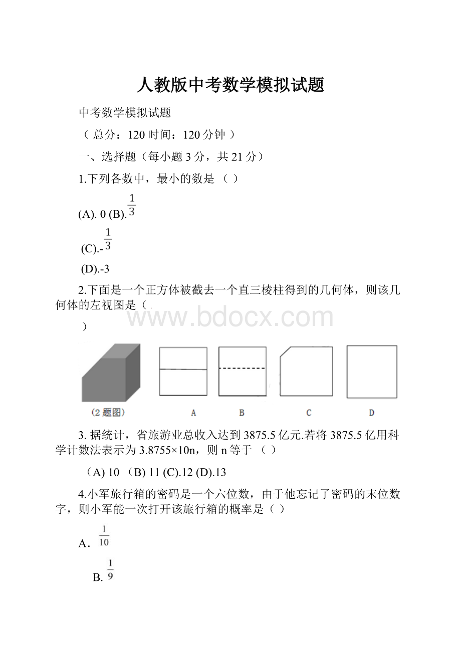 人教版中考数学模拟试题.docx_第1页