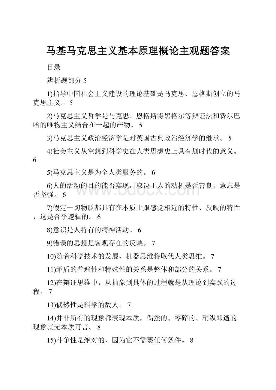 马基马克思主义基本原理概论主观题答案.docx