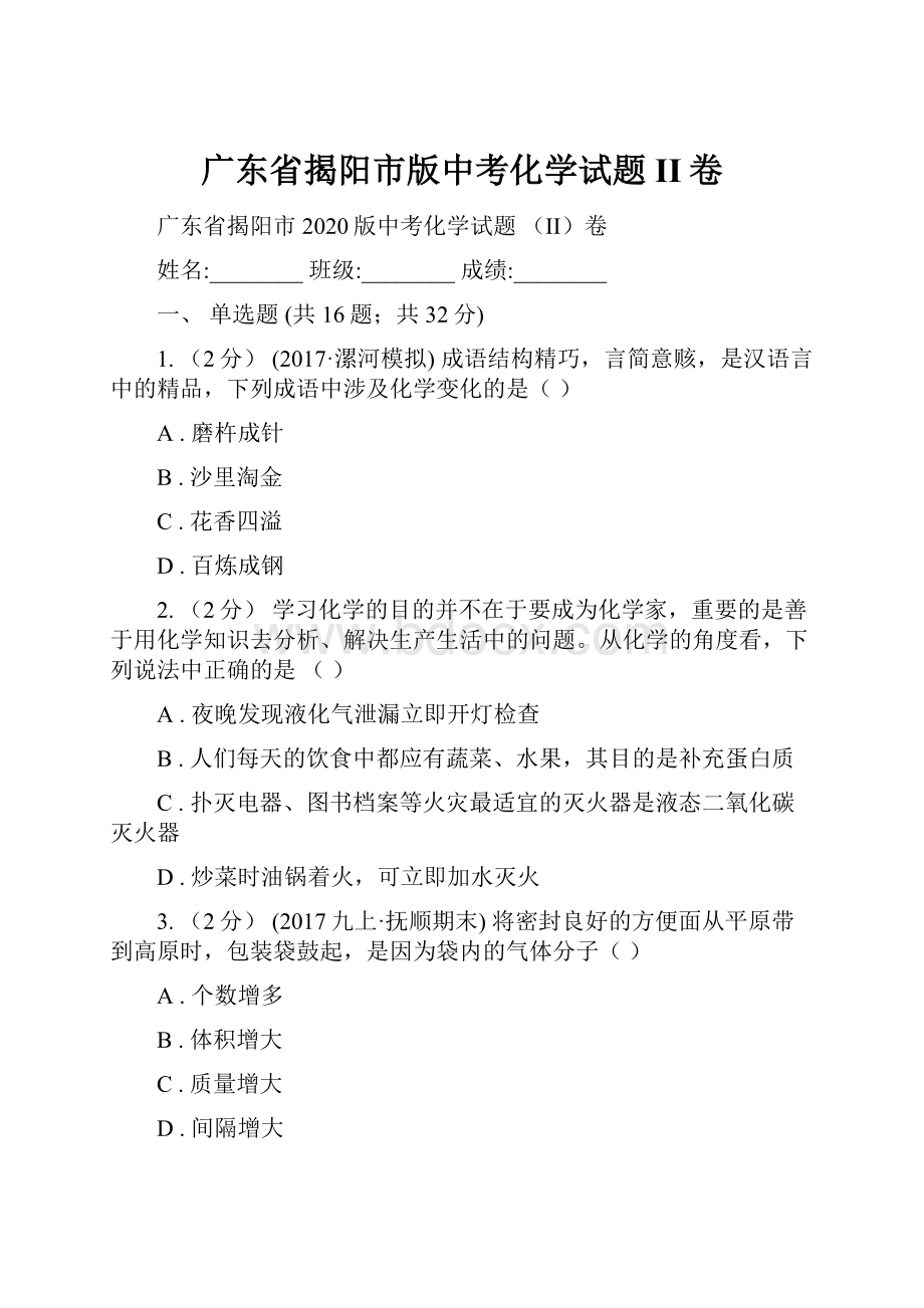 广东省揭阳市版中考化学试题II卷.docx_第1页