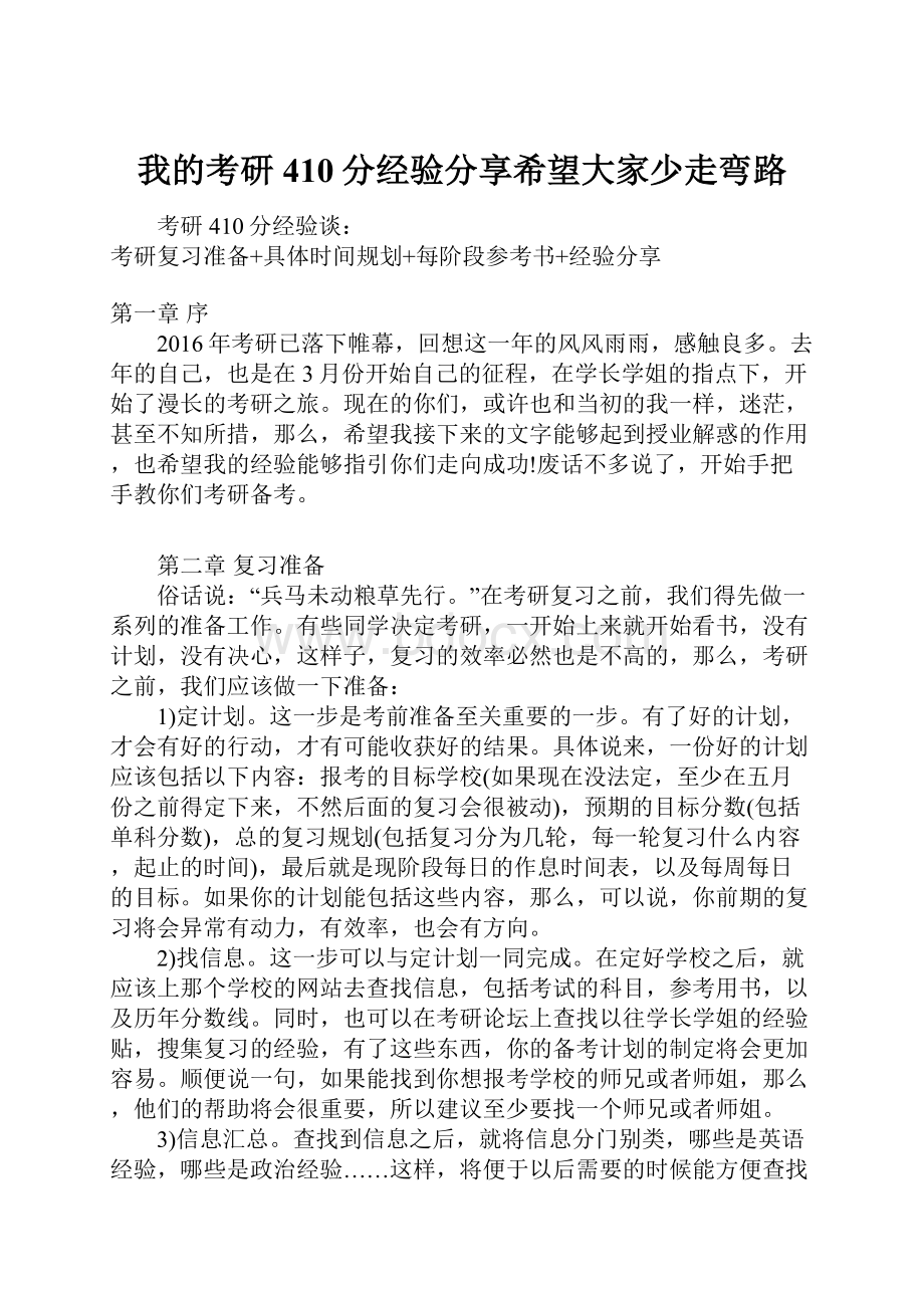 我的考研410分经验分享希望大家少走弯路.docx_第1页