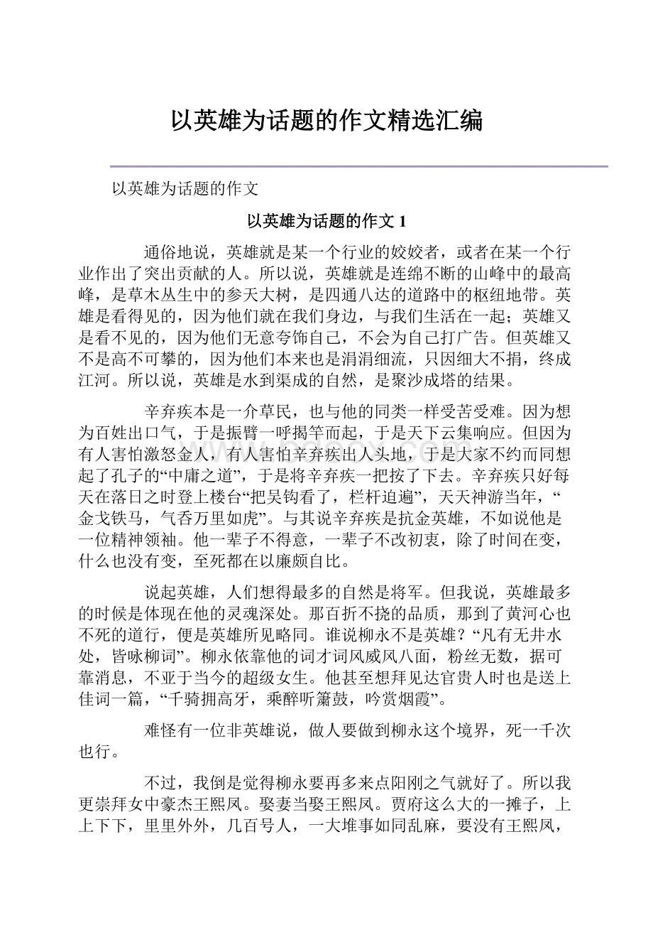 以英雄为话题的作文精选汇编.docx_第1页