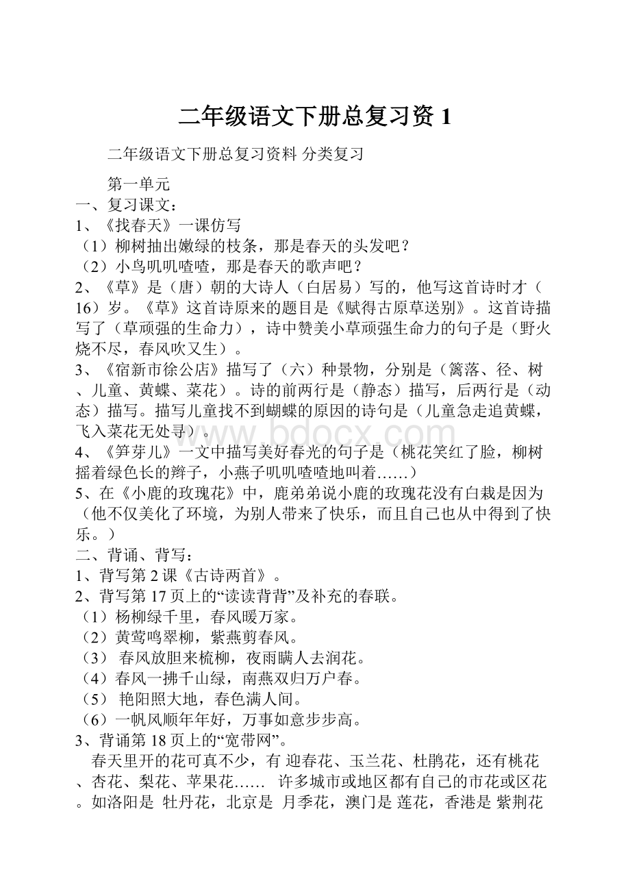 二年级语文下册总复习资1.docx_第1页