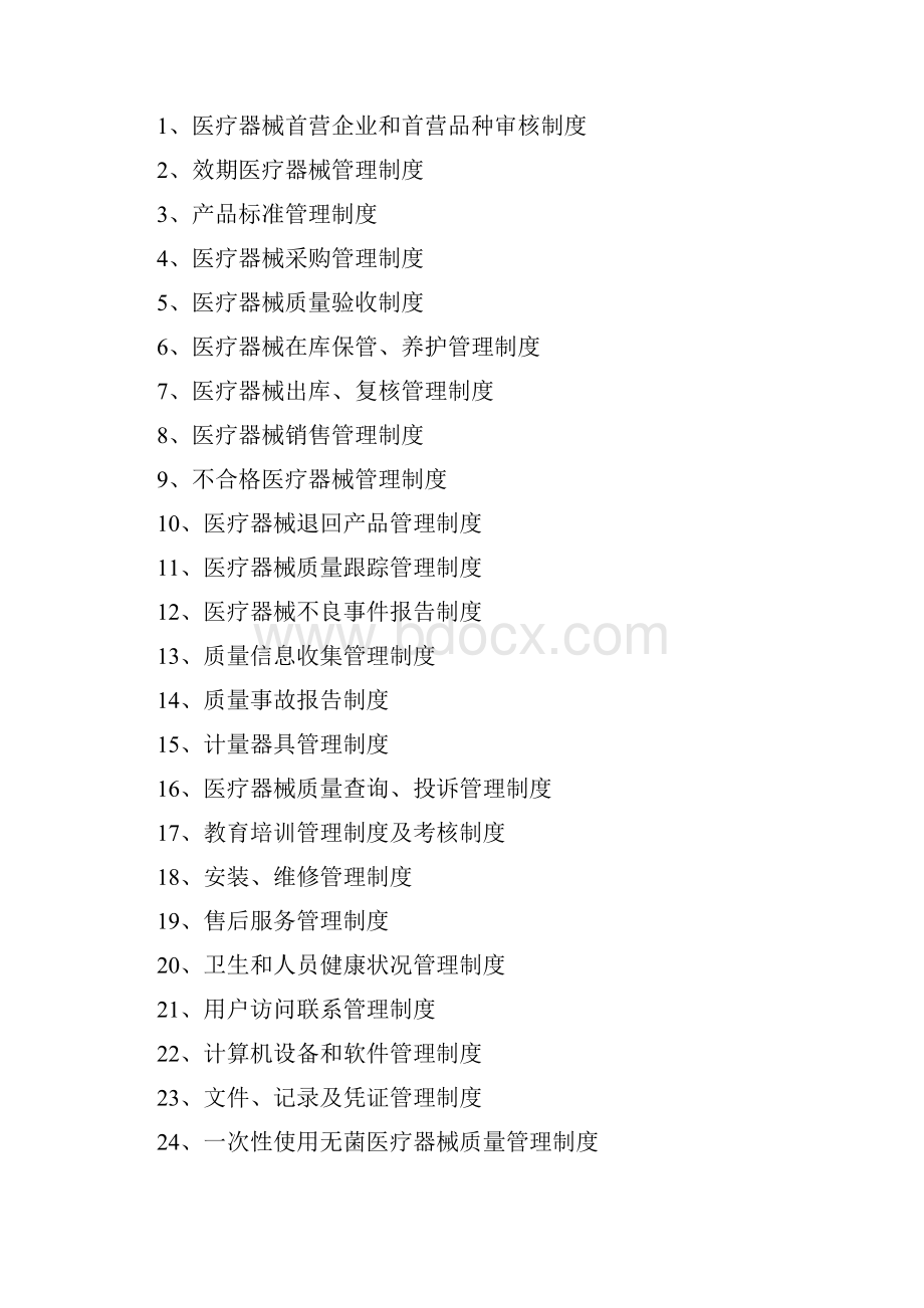 医疗器械经营企业质量管理制度.docx_第2页