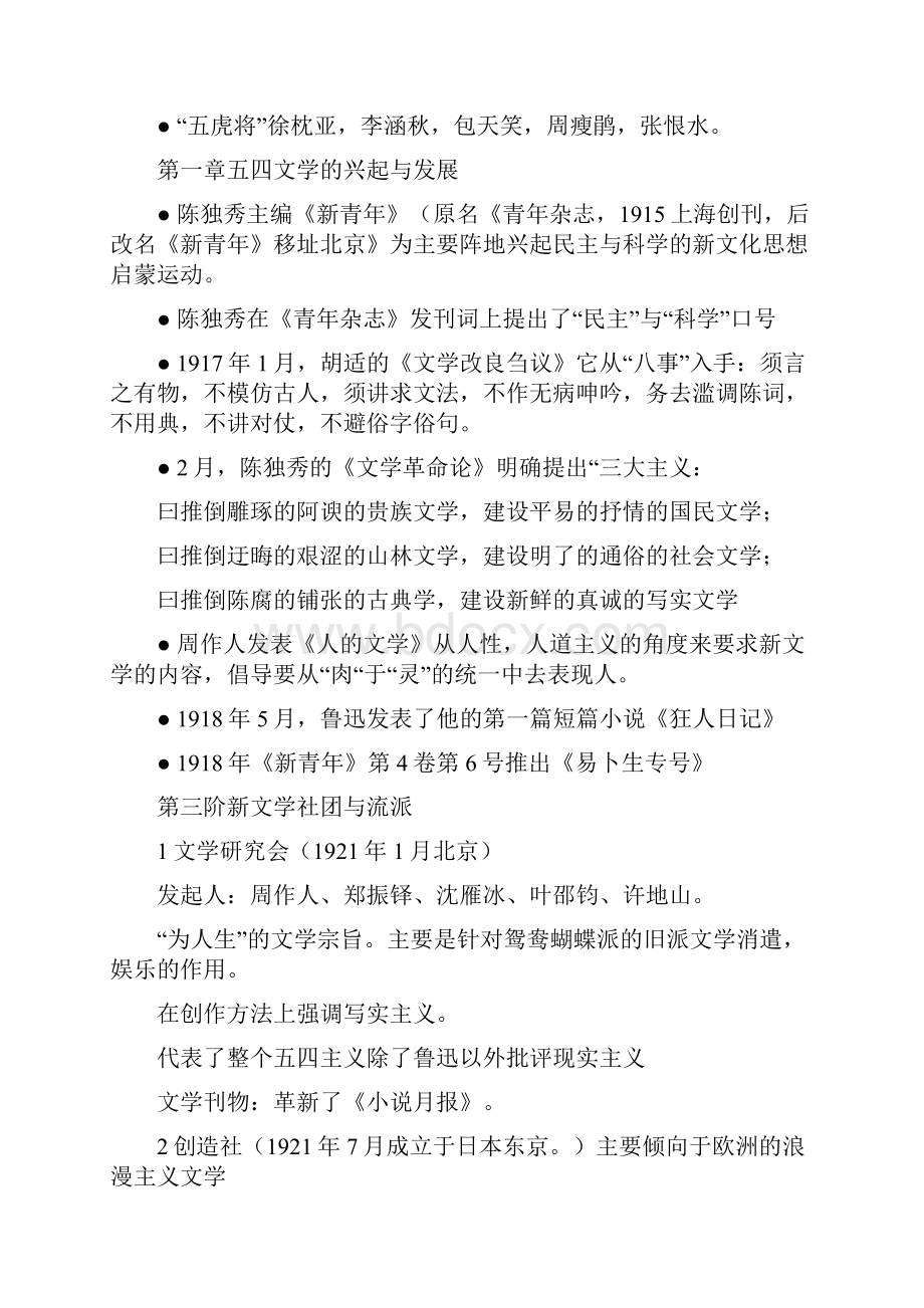 中国现当代文学史第二版上册笔记整理讲课教案.docx_第2页