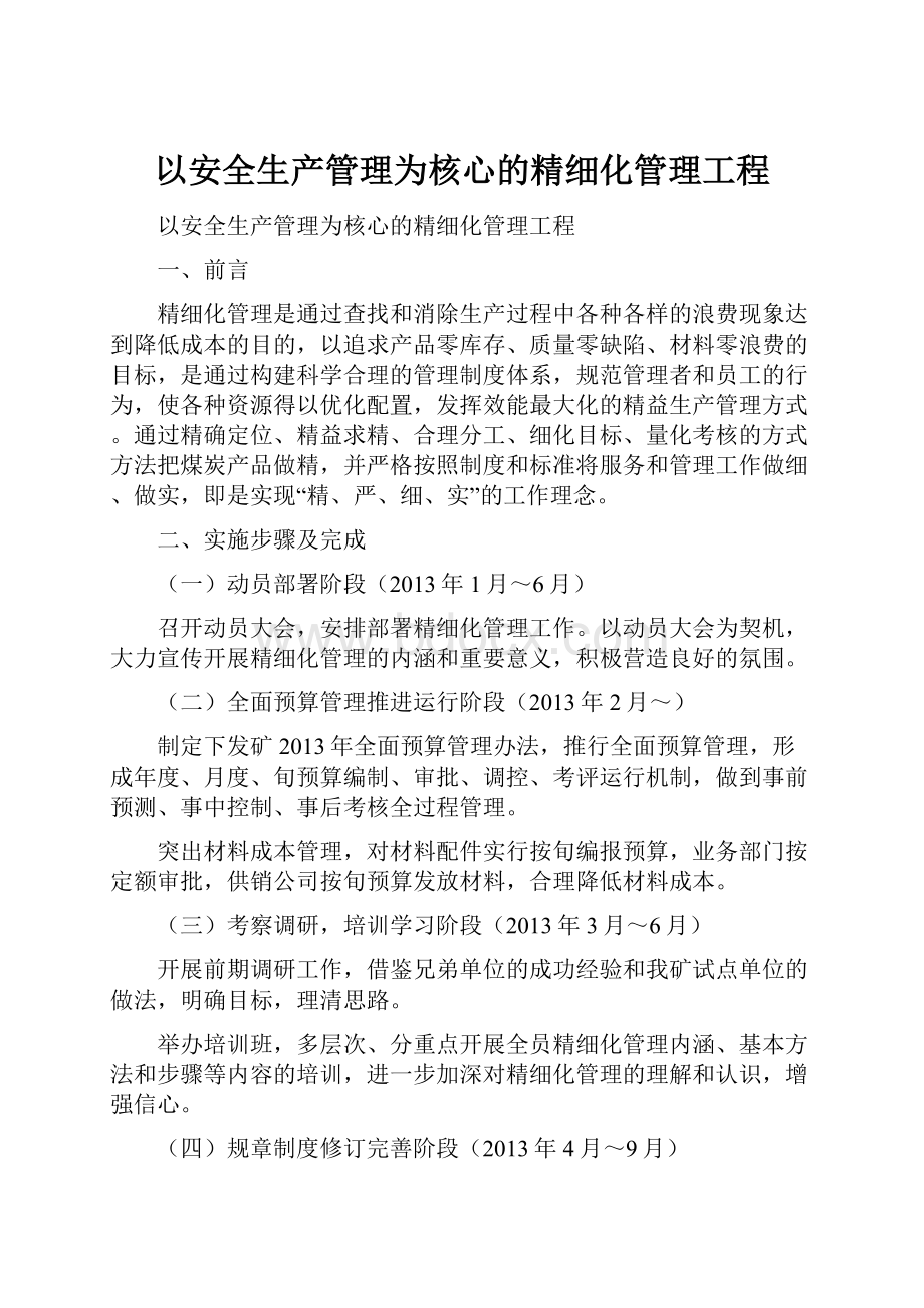 以安全生产管理为核心的精细化管理工程.docx_第1页