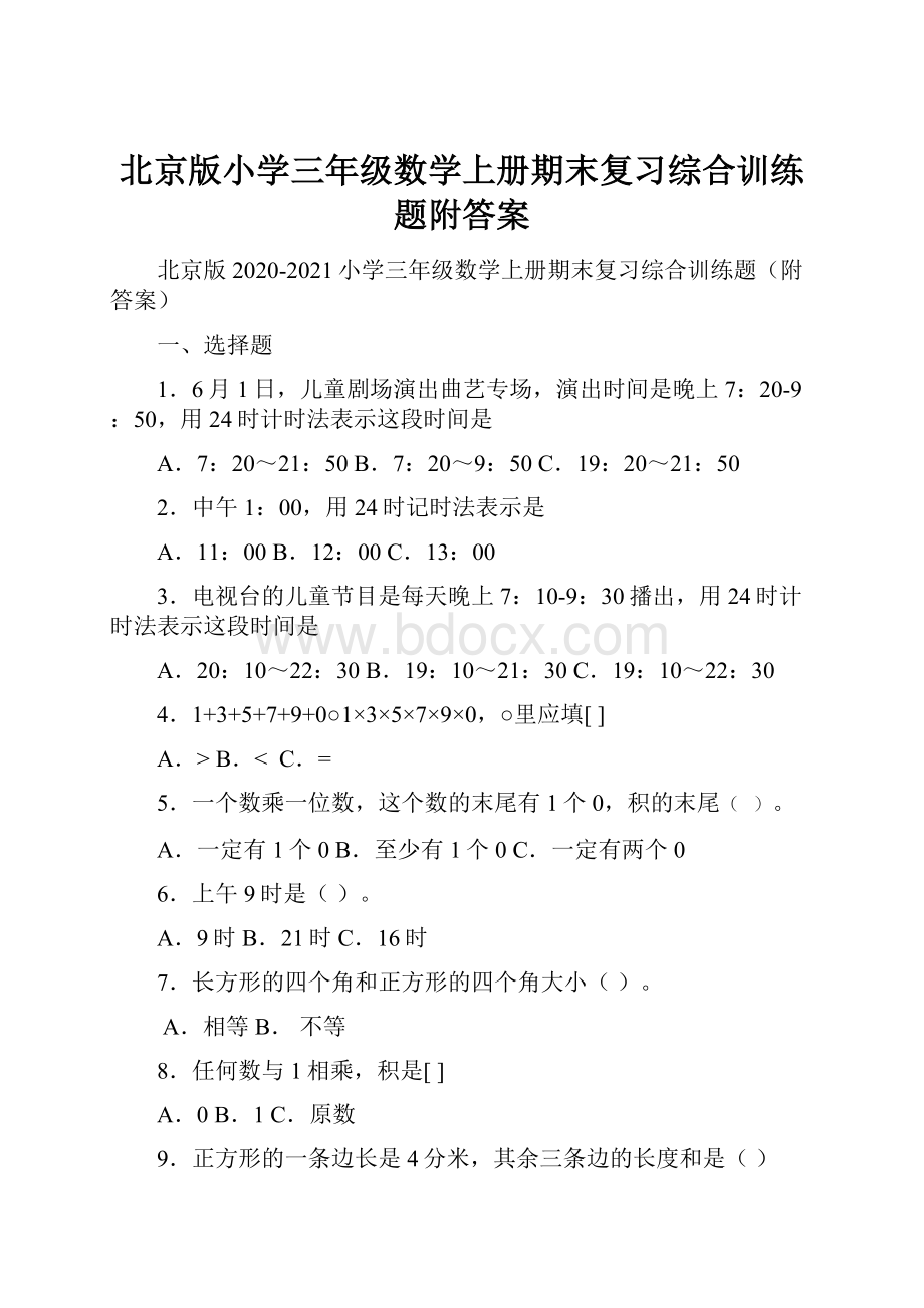 北京版小学三年级数学上册期末复习综合训练题附答案.docx_第1页