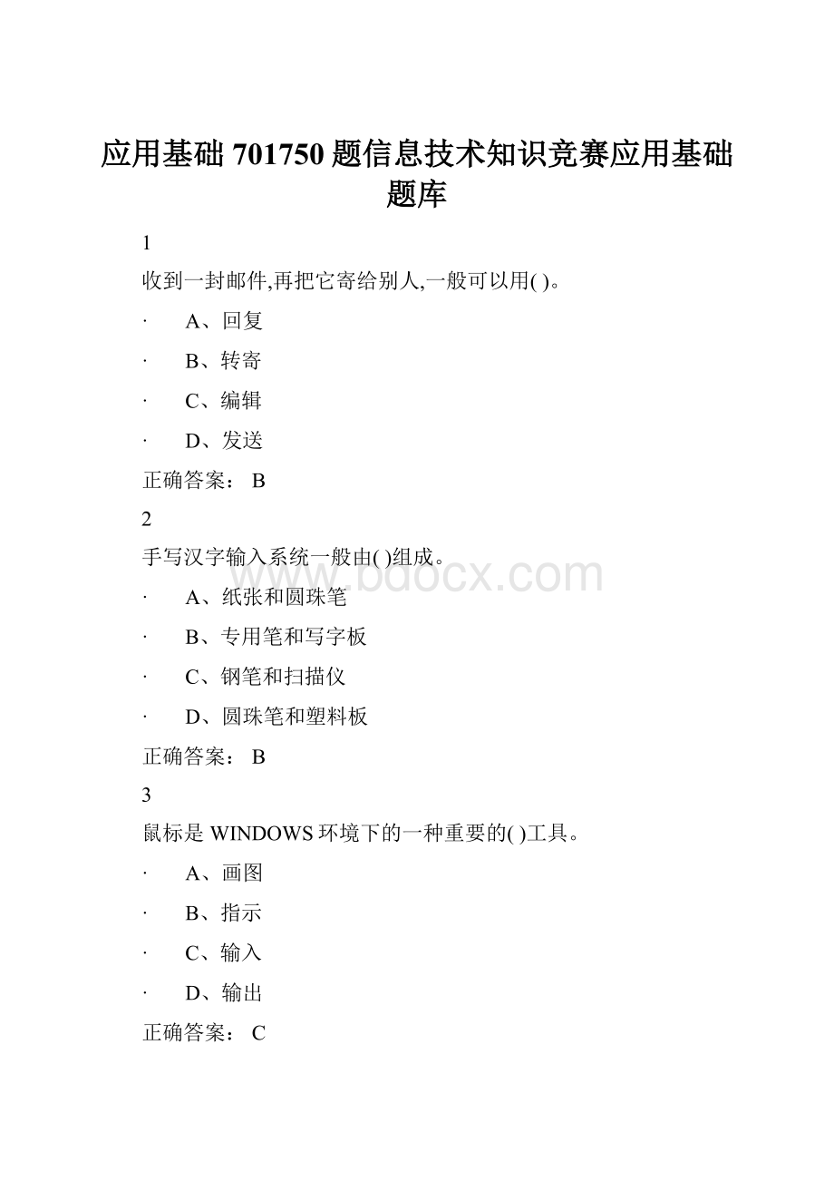 应用基础701750题信息技术知识竞赛应用基础题库.docx_第1页