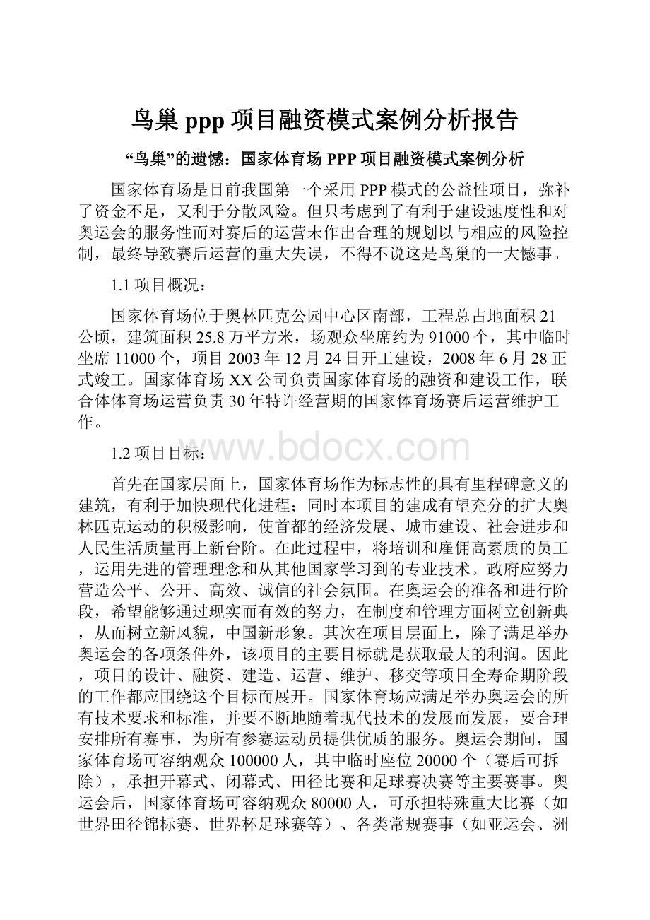 鸟巢ppp项目融资模式案例分析报告.docx