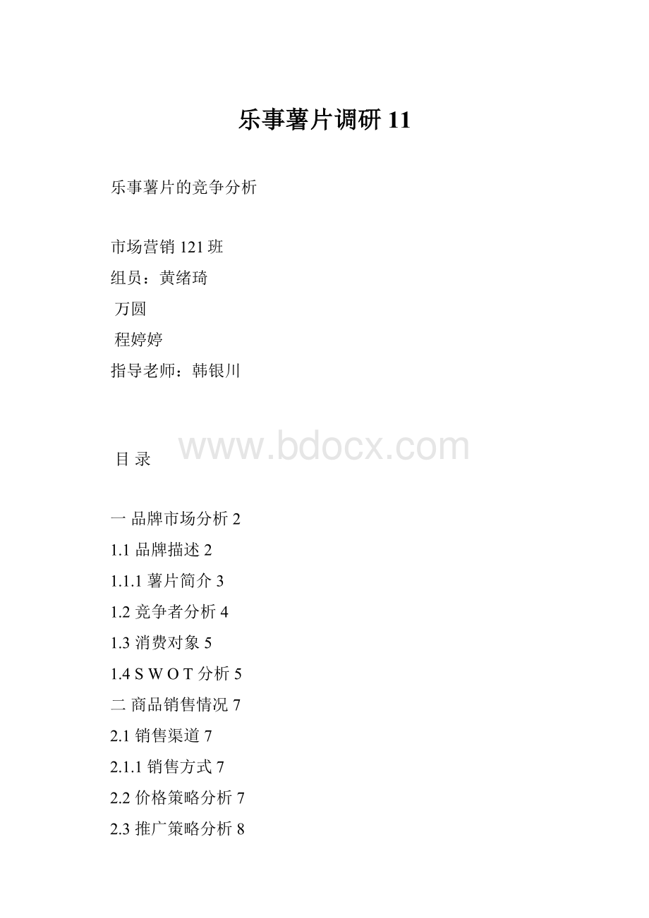 乐事薯片调研11.docx