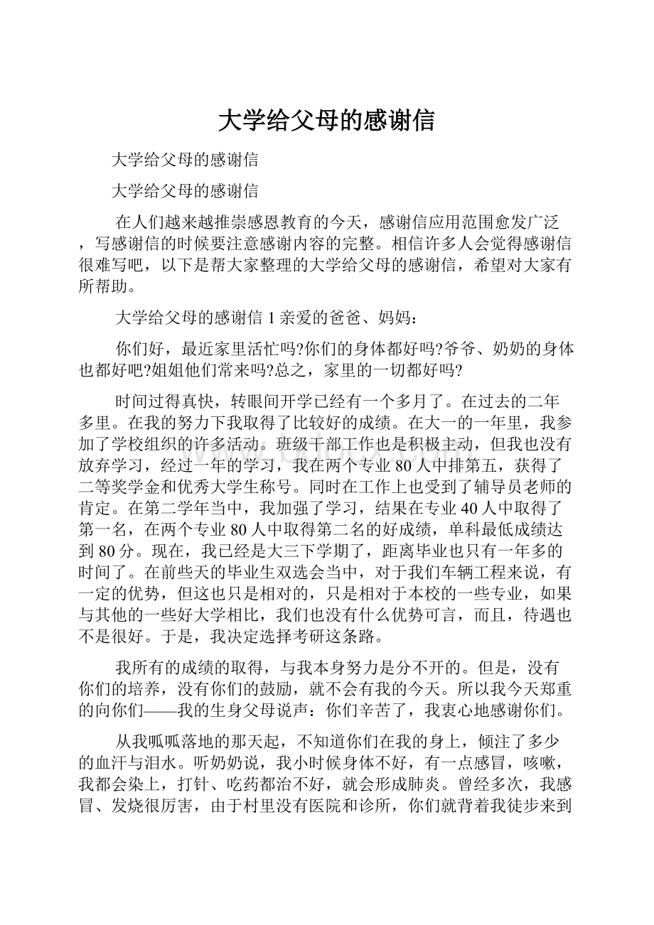 大学给父母的感谢信.docx_第1页