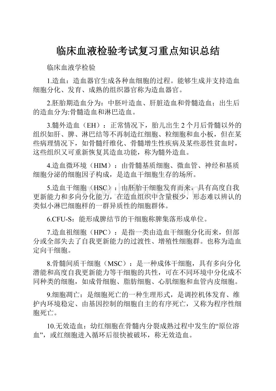 临床血液检验考试复习重点知识总结.docx