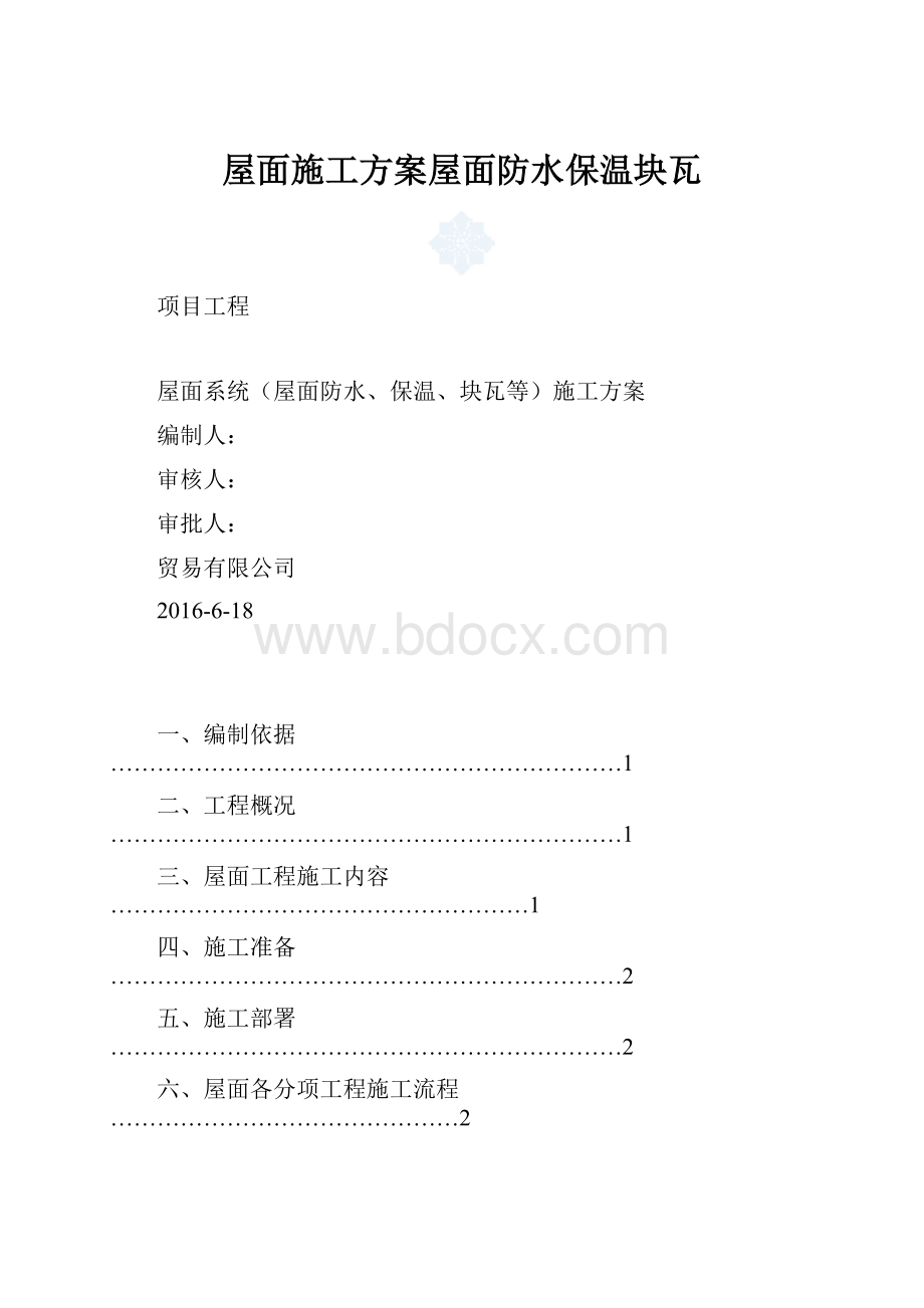 屋面施工方案屋面防水保温块瓦.docx_第1页