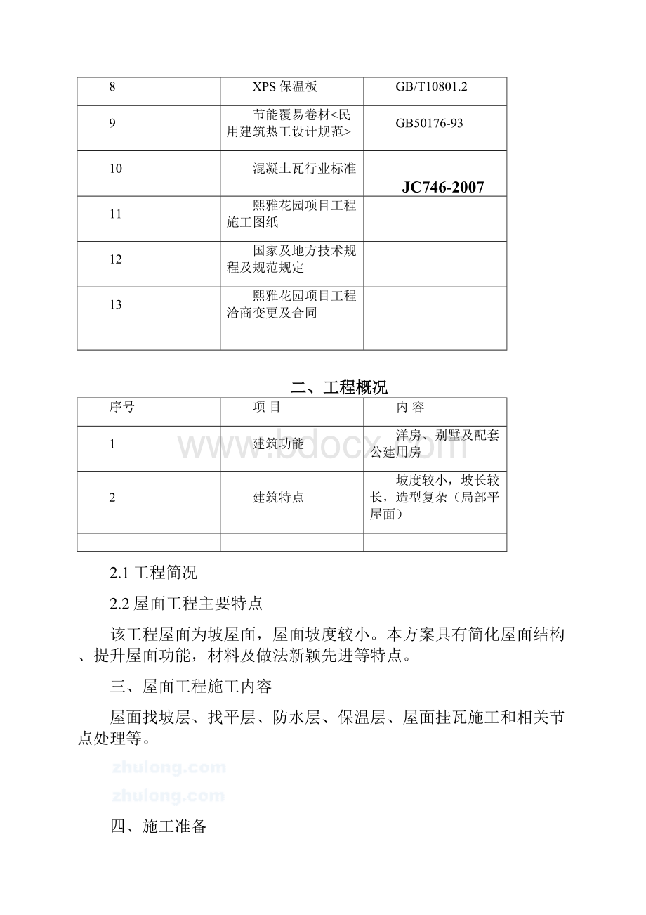 屋面施工方案屋面防水保温块瓦.docx_第3页