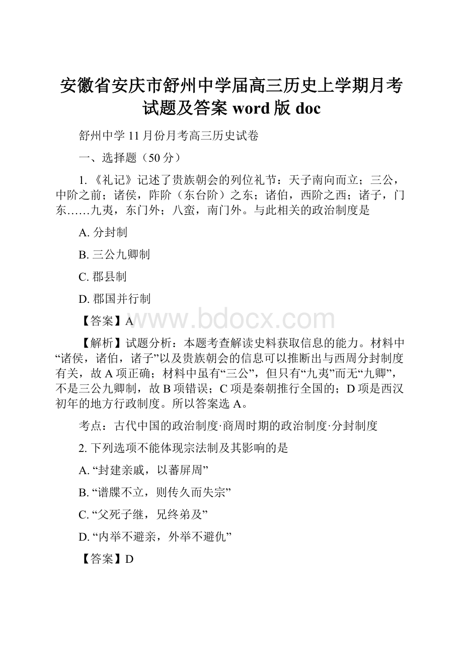 安徽省安庆市舒州中学届高三历史上学期月考试题及答案word版doc.docx