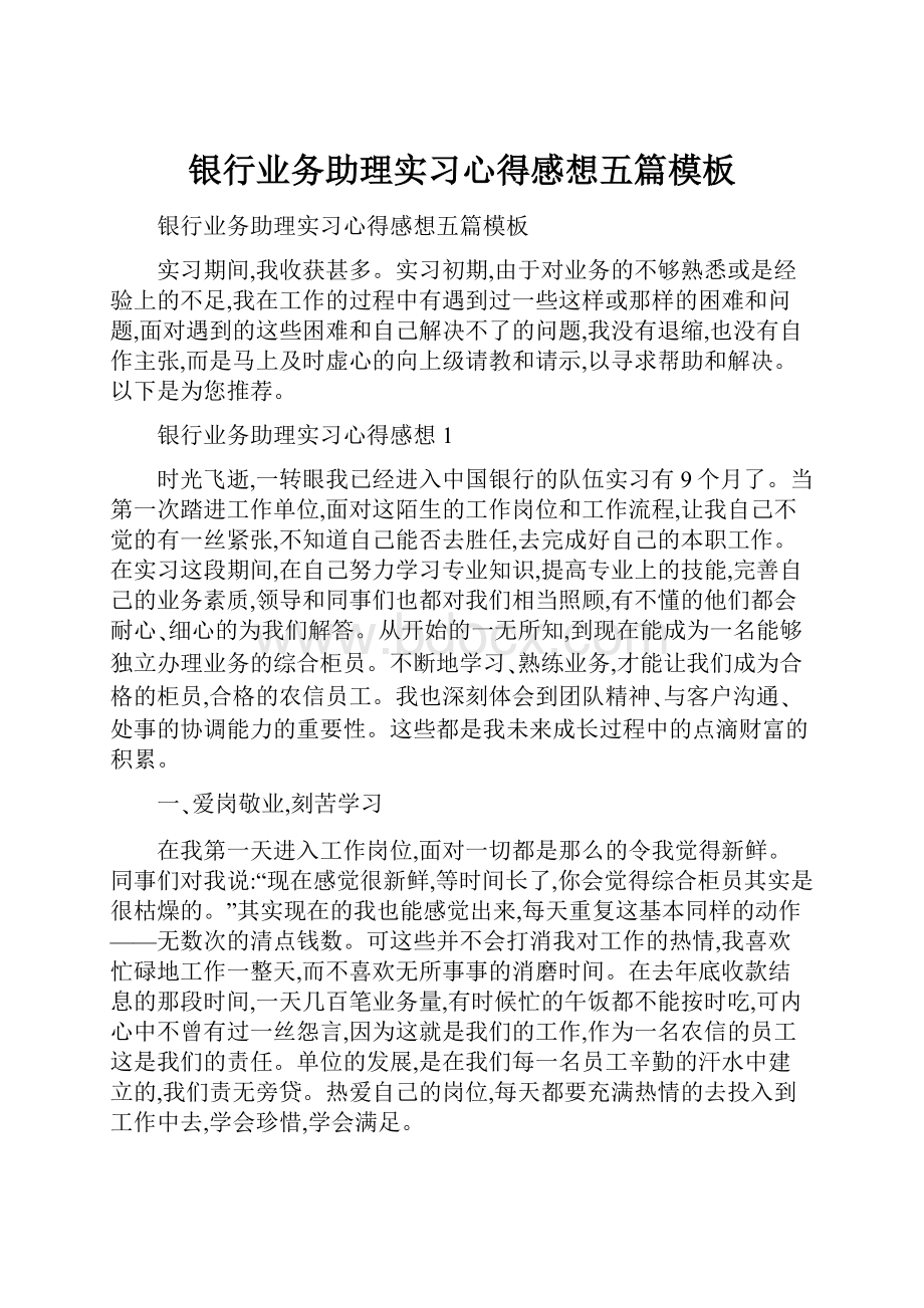 银行业务助理实习心得感想五篇模板.docx