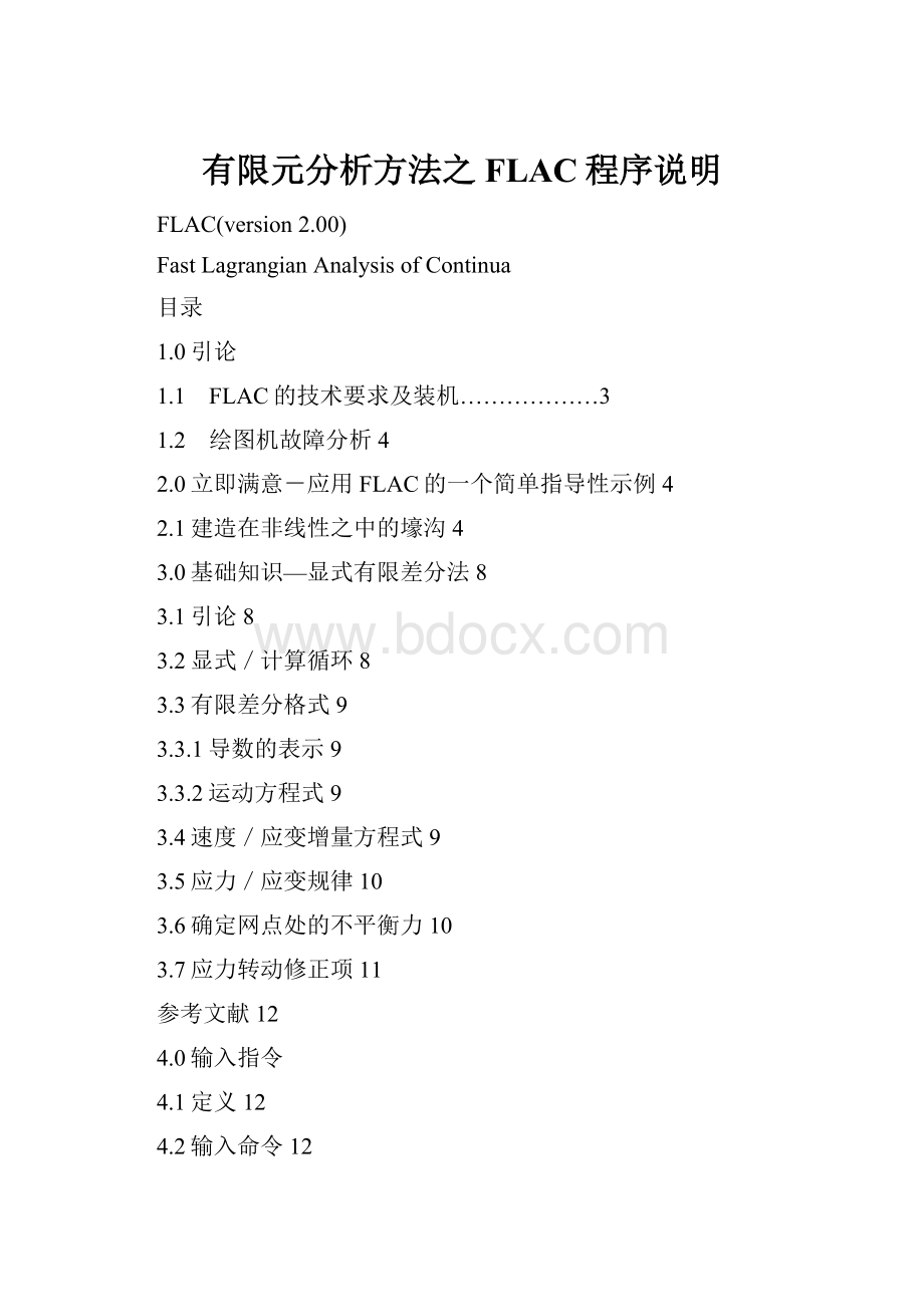 有限元分析方法之FLAC程序说明.docx_第1页