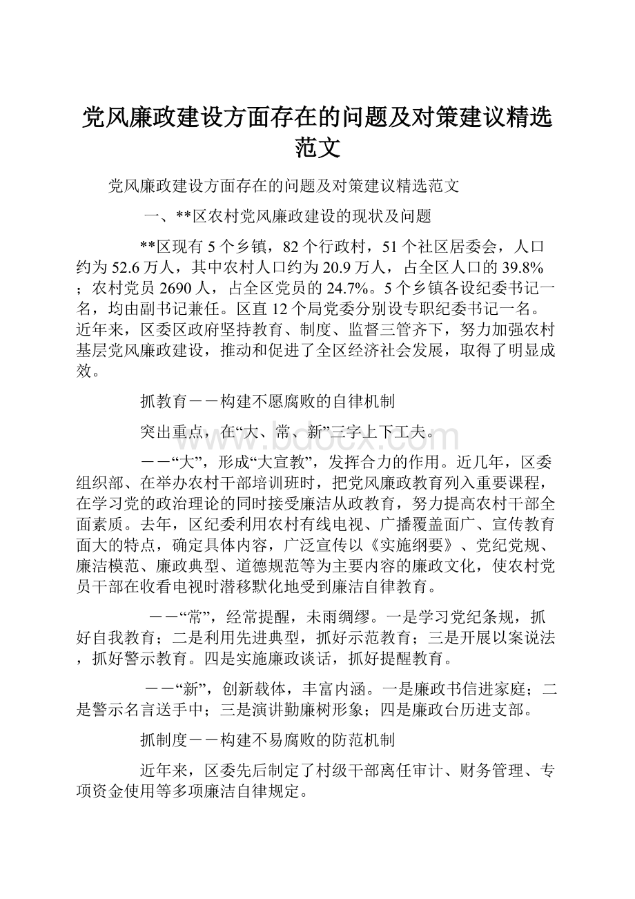 党风廉政建设方面存在的问题及对策建议精选范文.docx