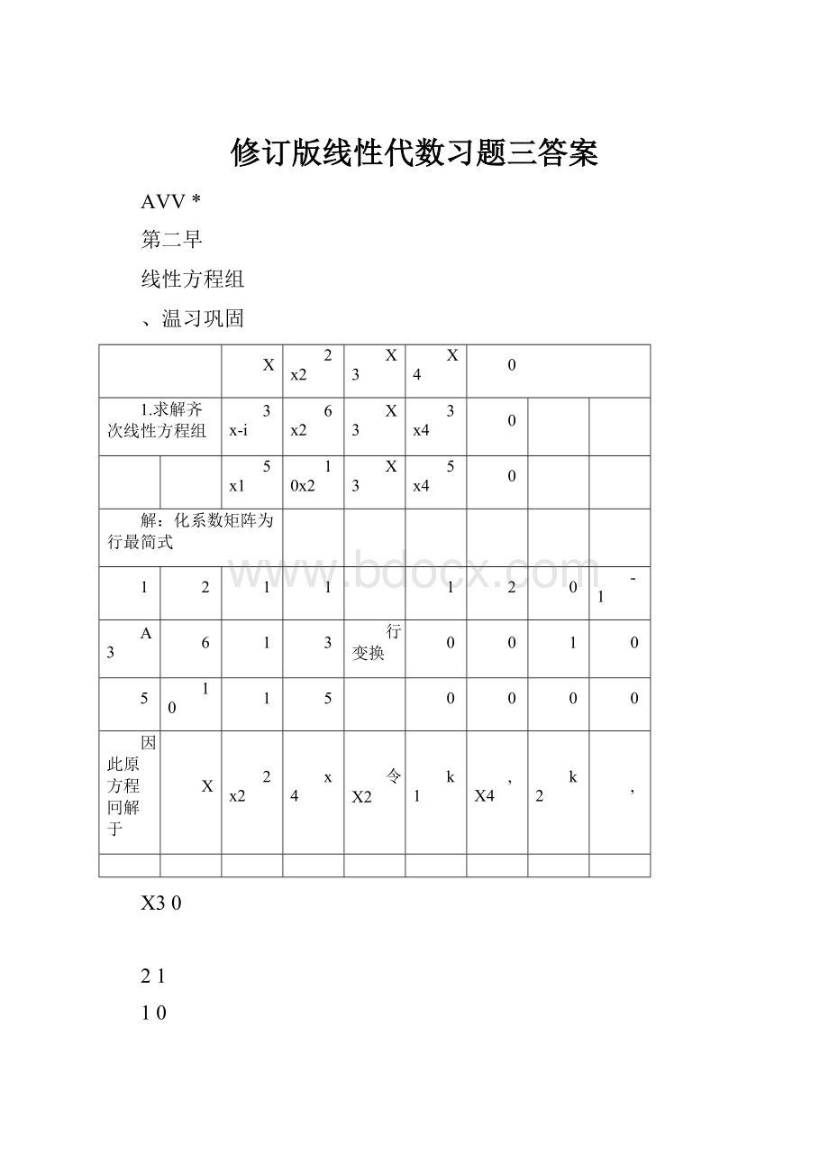 修订版线性代数习题三答案.docx