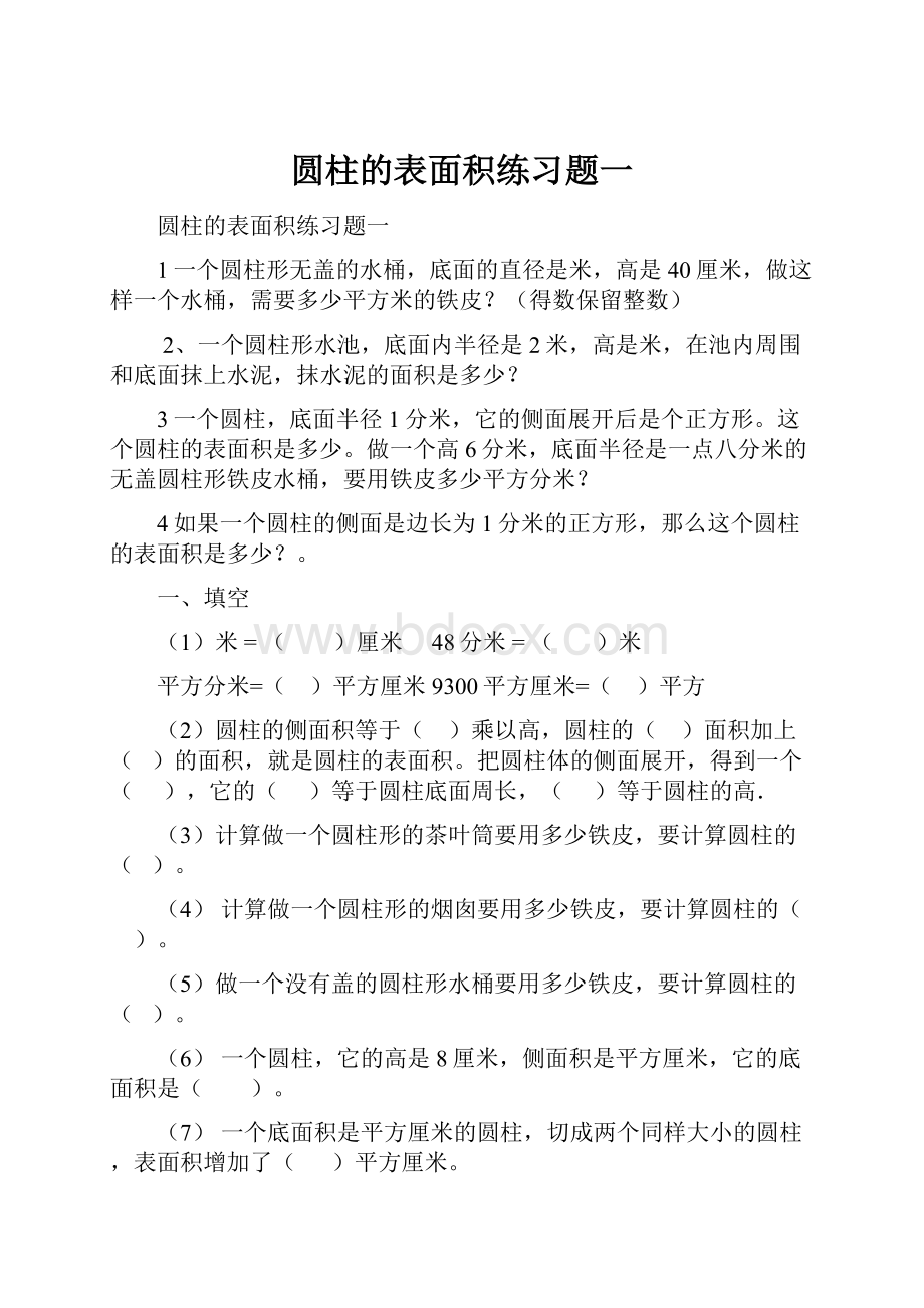 圆柱的表面积练习题一.docx