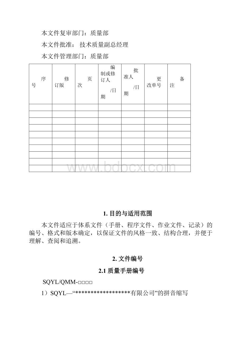 文件编号格式与版本规定.docx_第2页