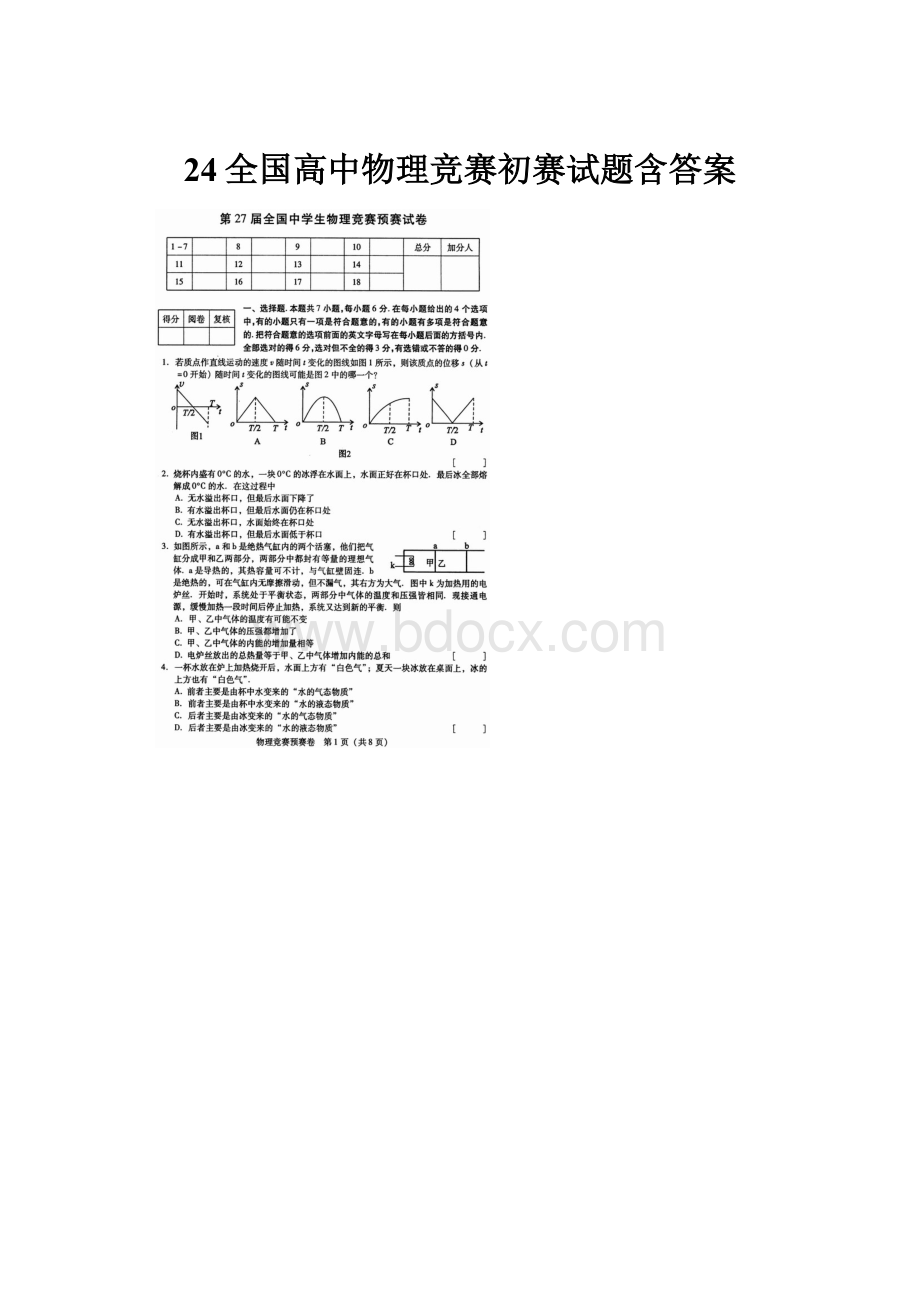 24全国高中物理竞赛初赛试题含答案.docx_第1页